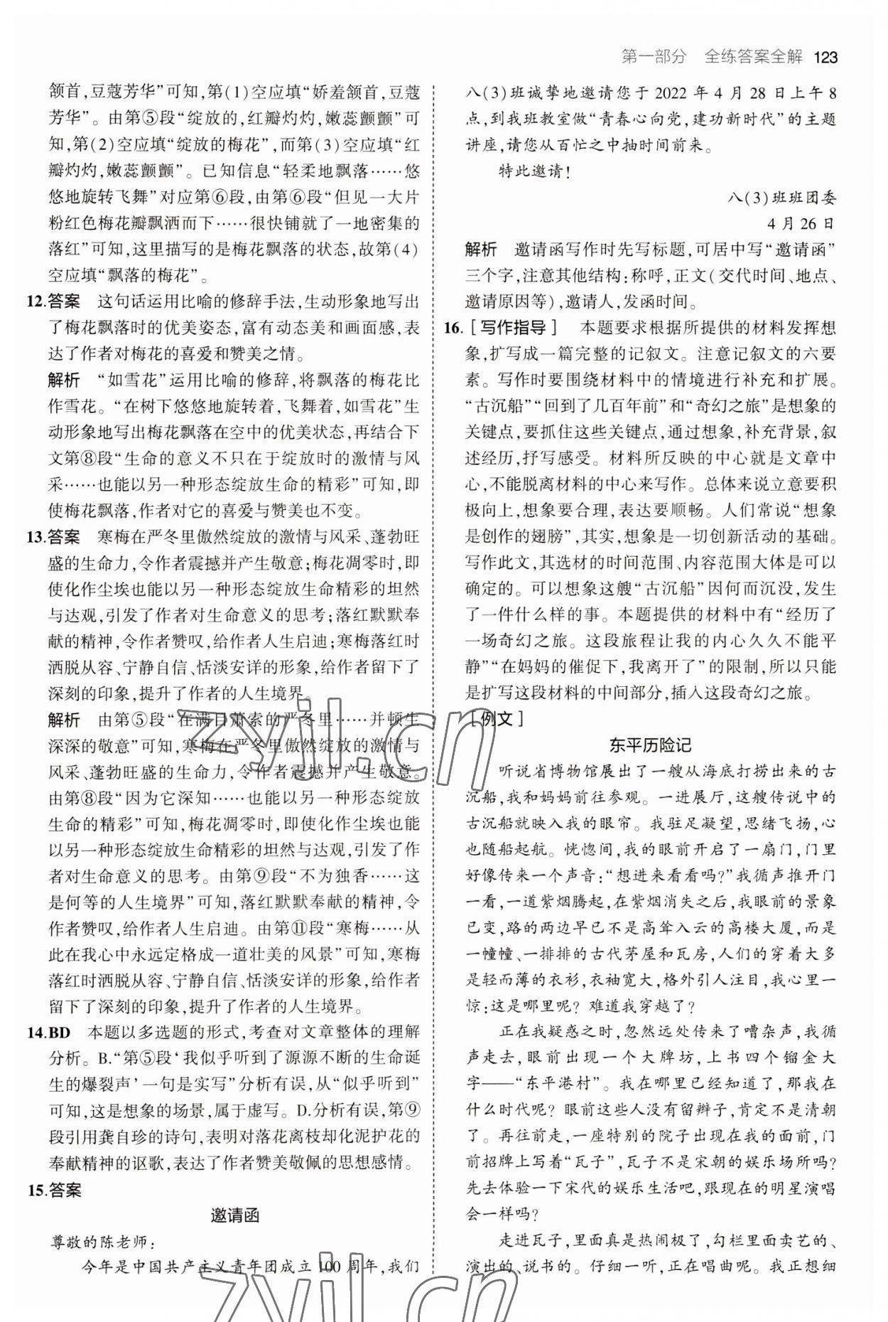 2023年5年中考3年模拟初中语文九年级下册人教版 参考答案第5页