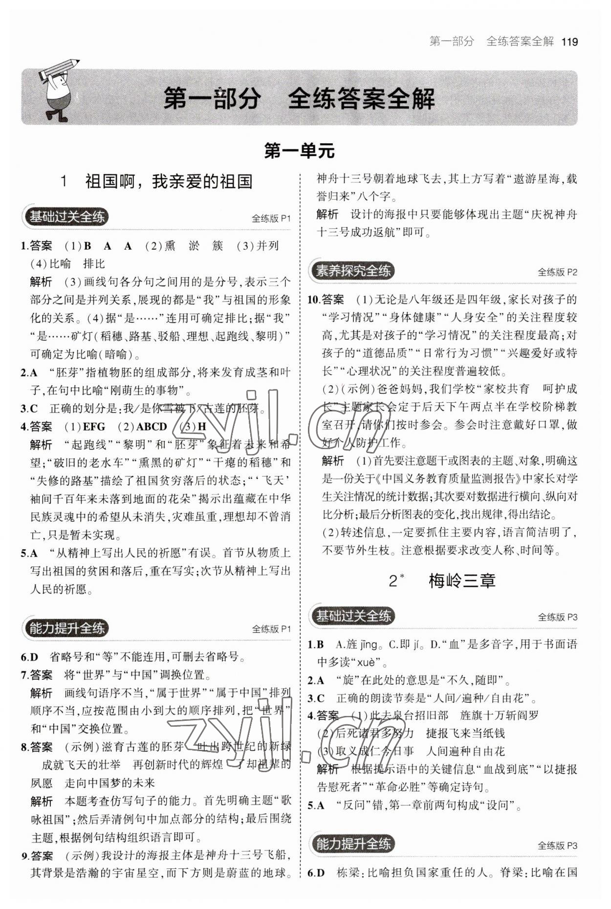 2023年5年中考3年模拟初中语文九年级下册人教版 参考答案第1页