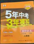 2023年5年中考3年模拟初中语文九年级下册人教版