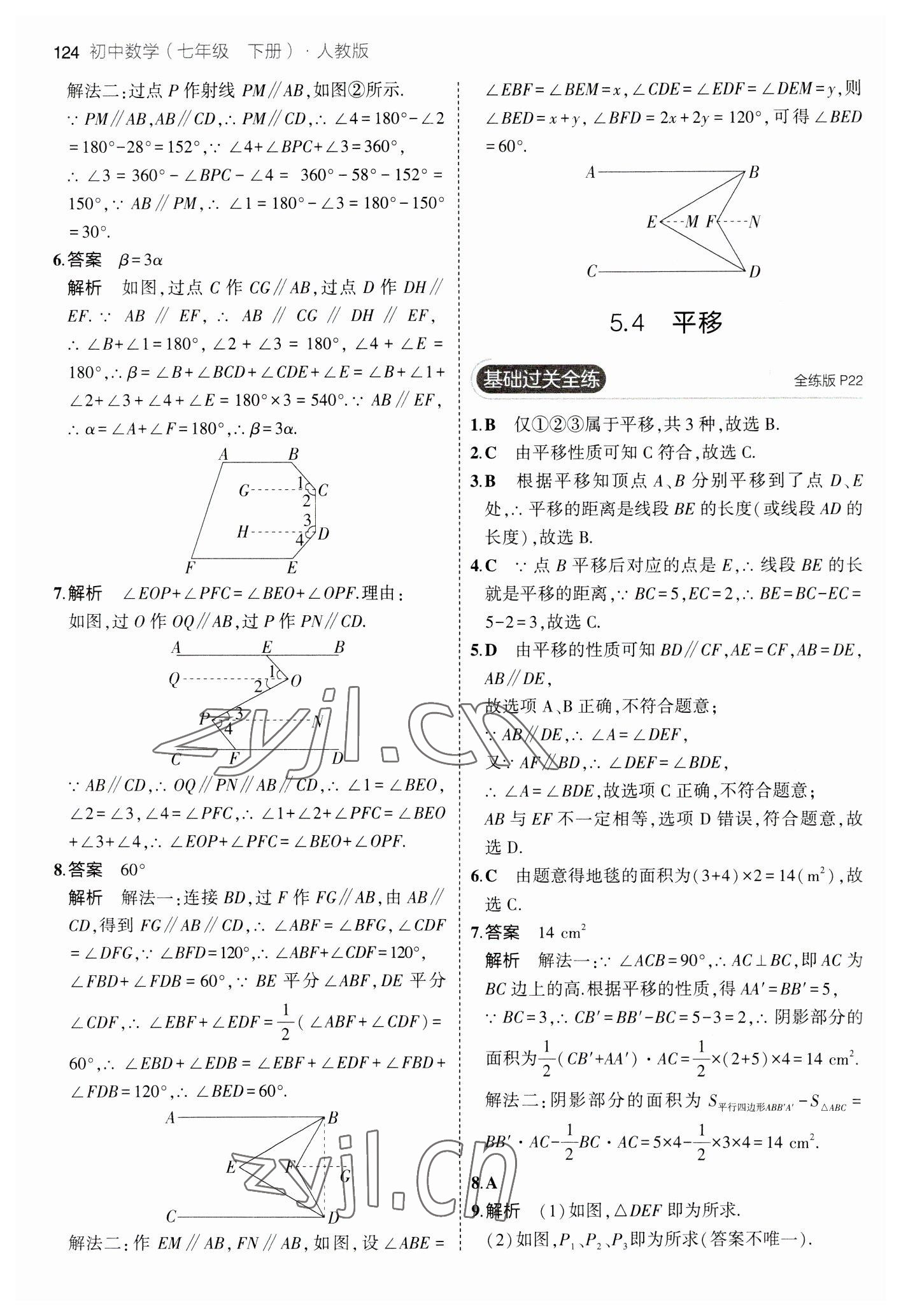 2023年5年中考3年模拟七年级数学下册人教版 参考答案第14页