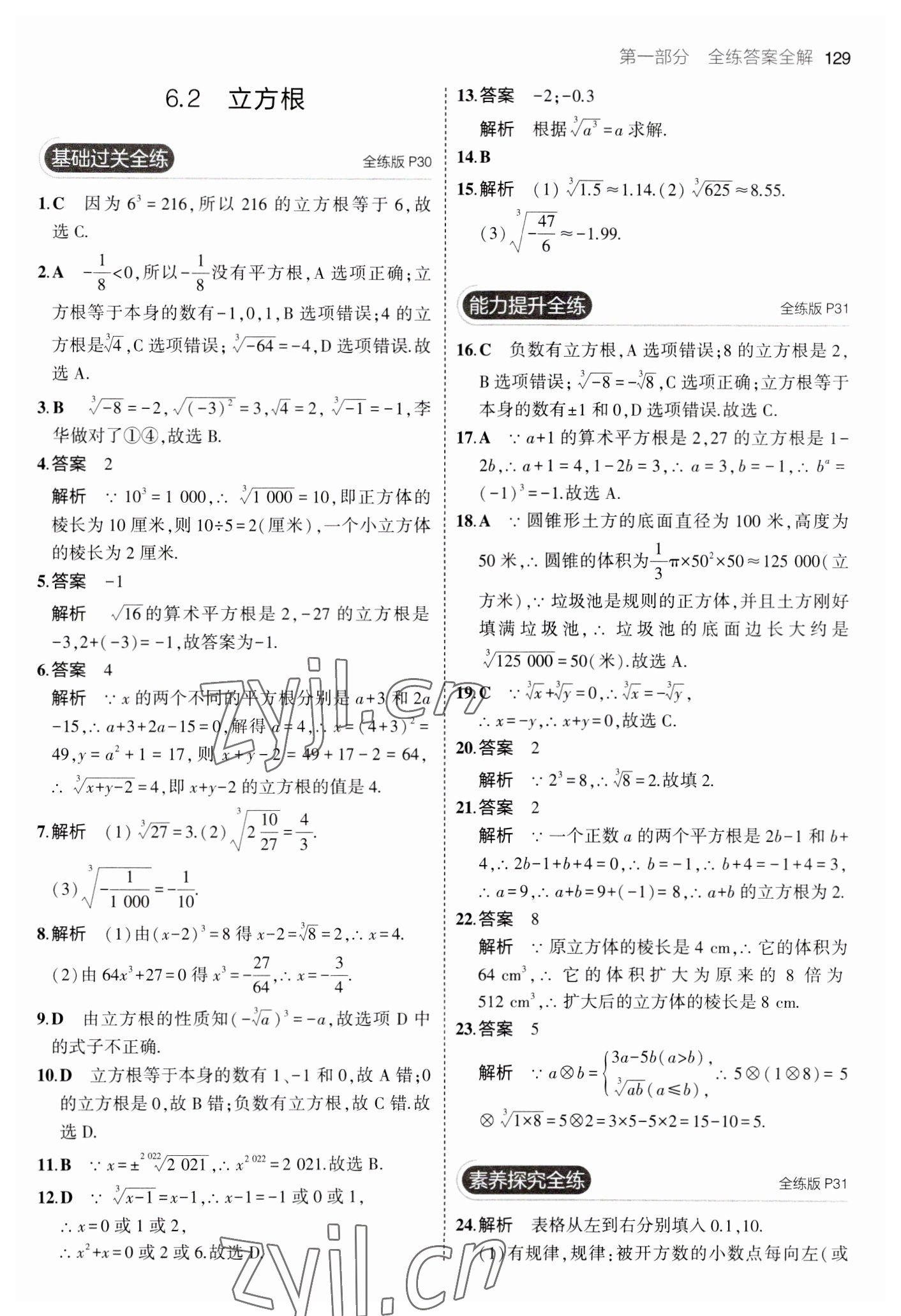 2023年5年中考3年模擬七年級數(shù)學下冊人教版 參考答案第19頁