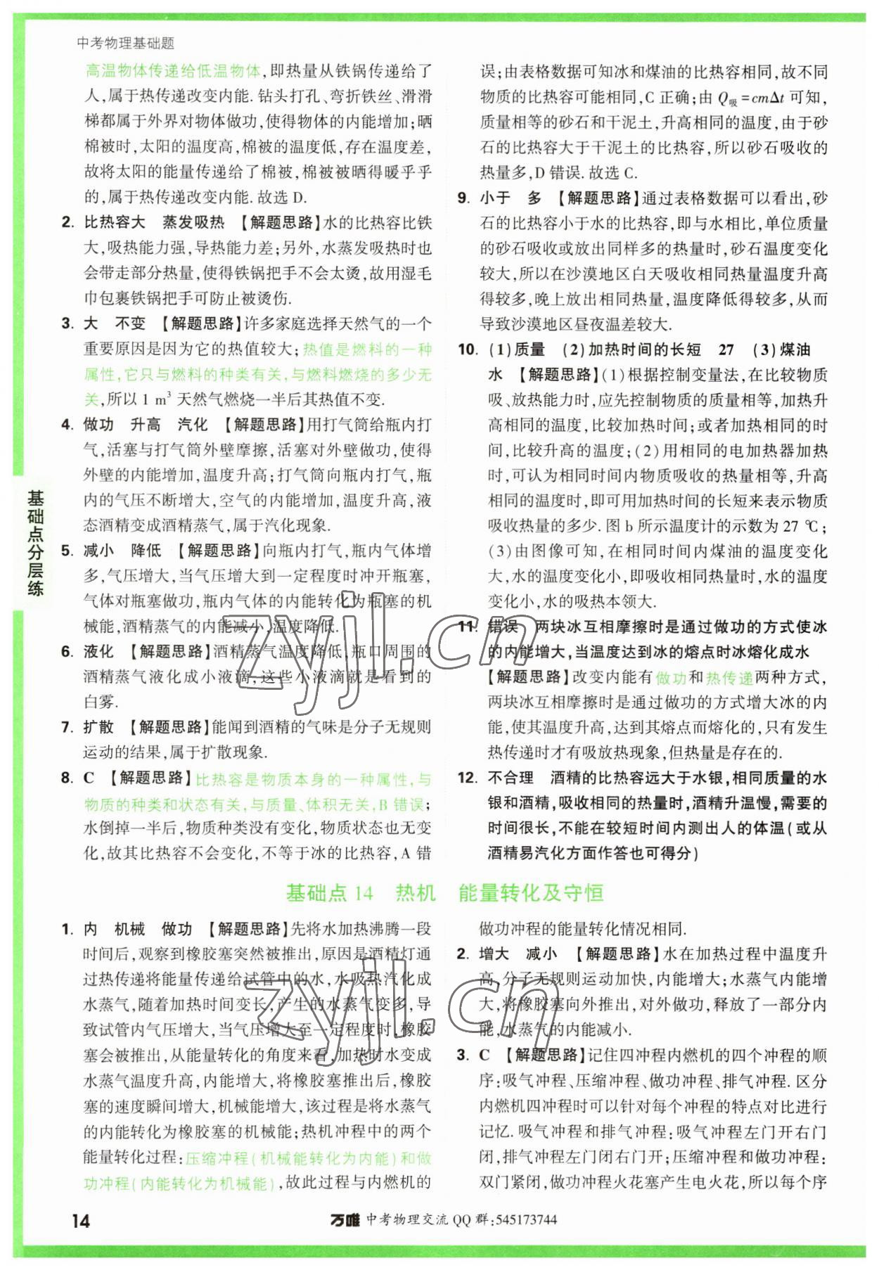 2023年万唯中考物理基础题 参考答案第14页