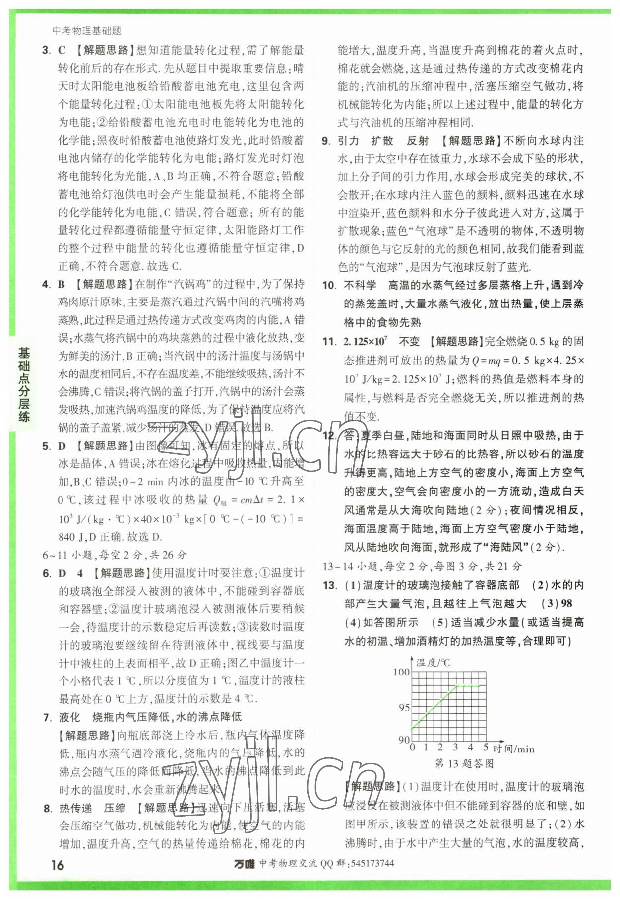 2023年万唯中考物理基础题 参考答案第16页