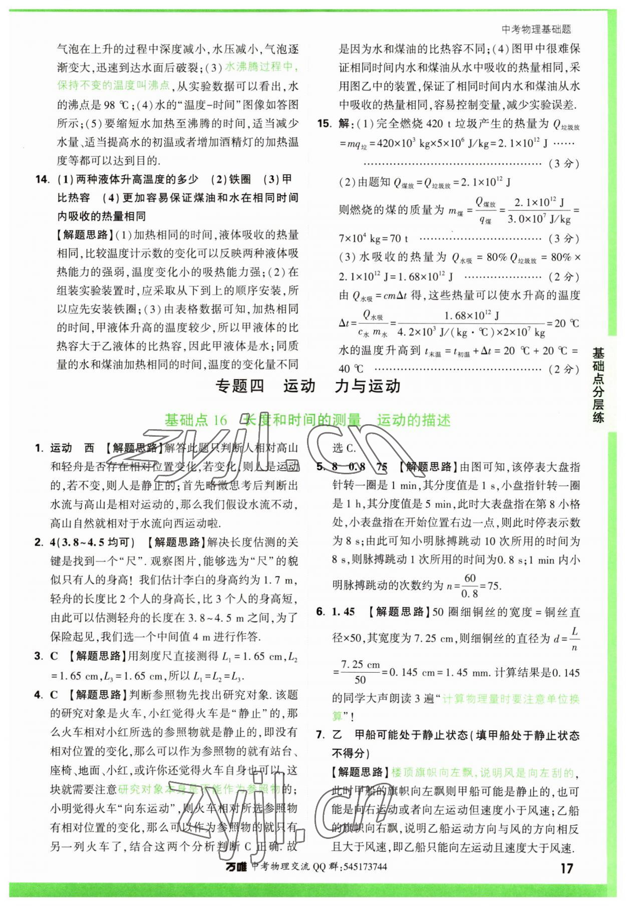 2023年万唯中考物理基础题 参考答案第17页