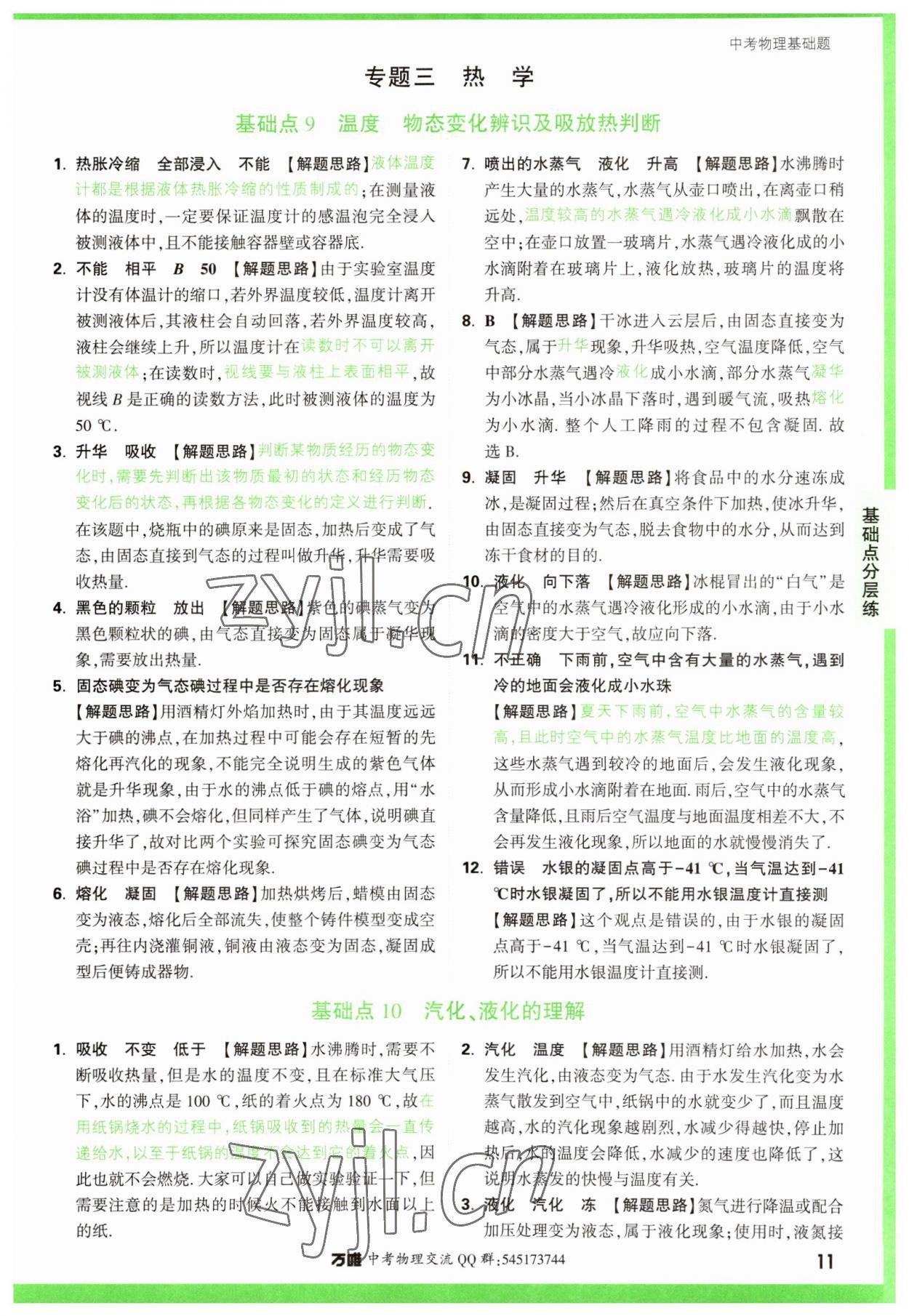 2023年万唯中考物理基础题 参考答案第11页