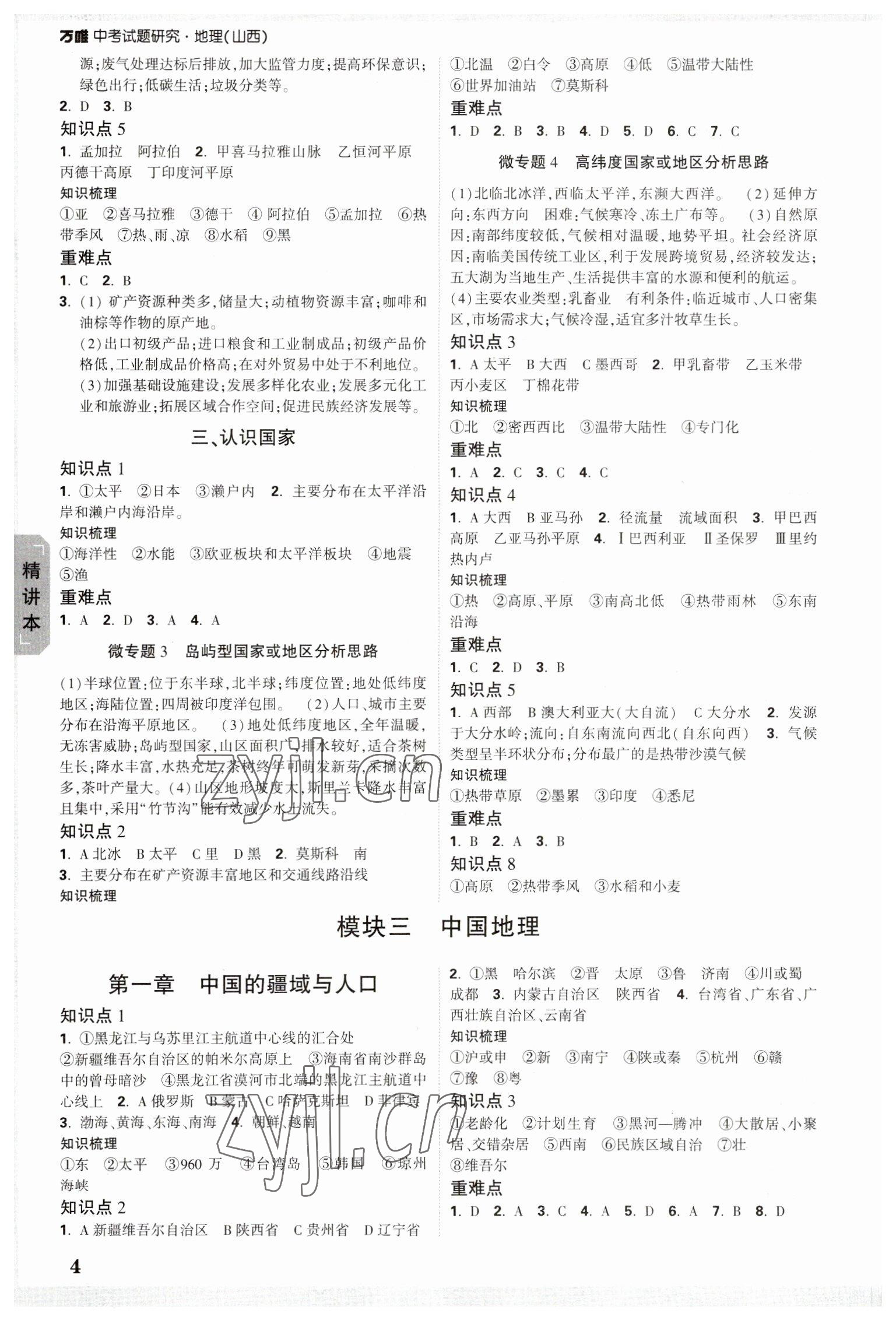 2023年万唯中考试题研究地理山西专版 参考答案第3页