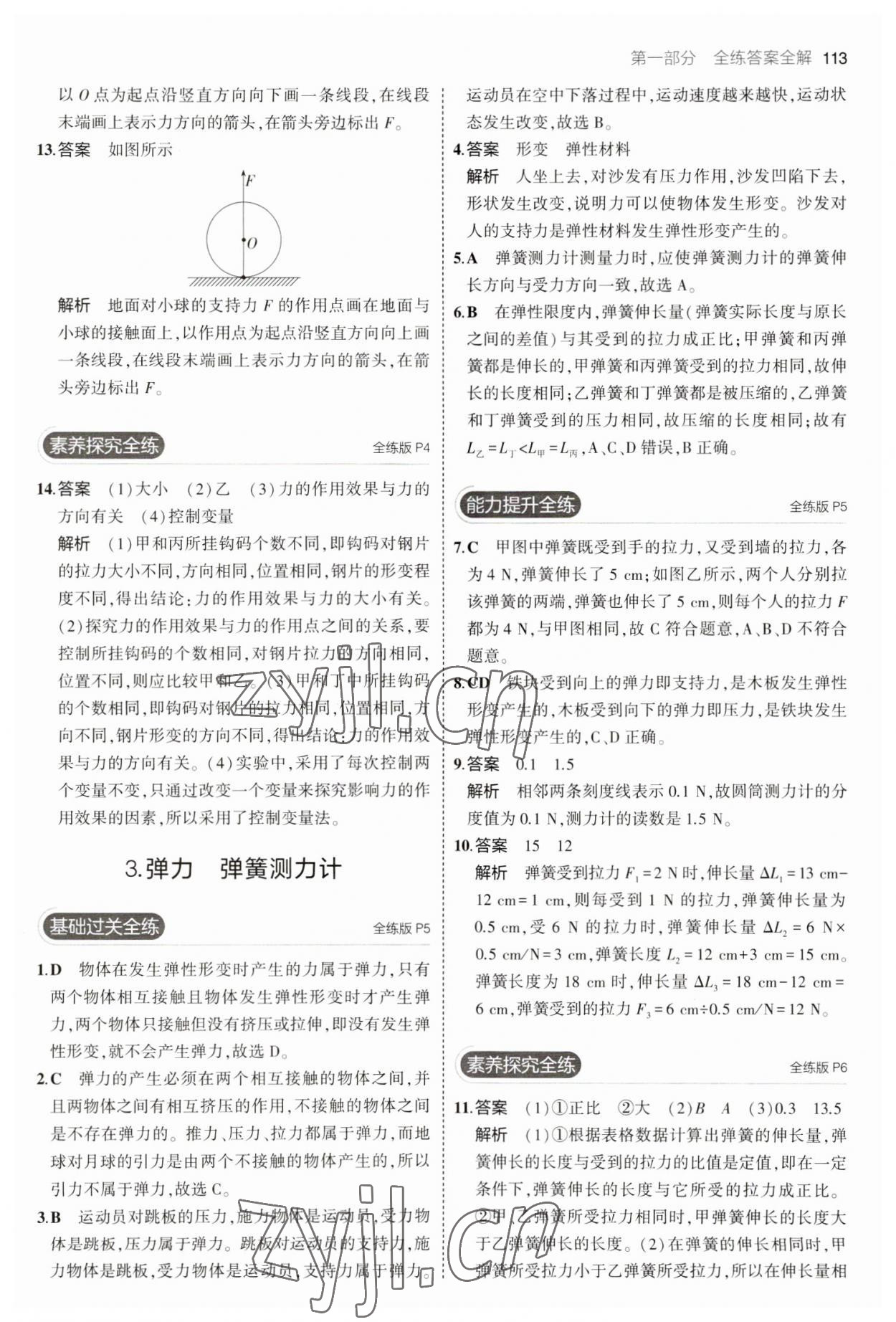 2023年5年中考3年模擬八年級物理下冊教科版 參考答案第3頁