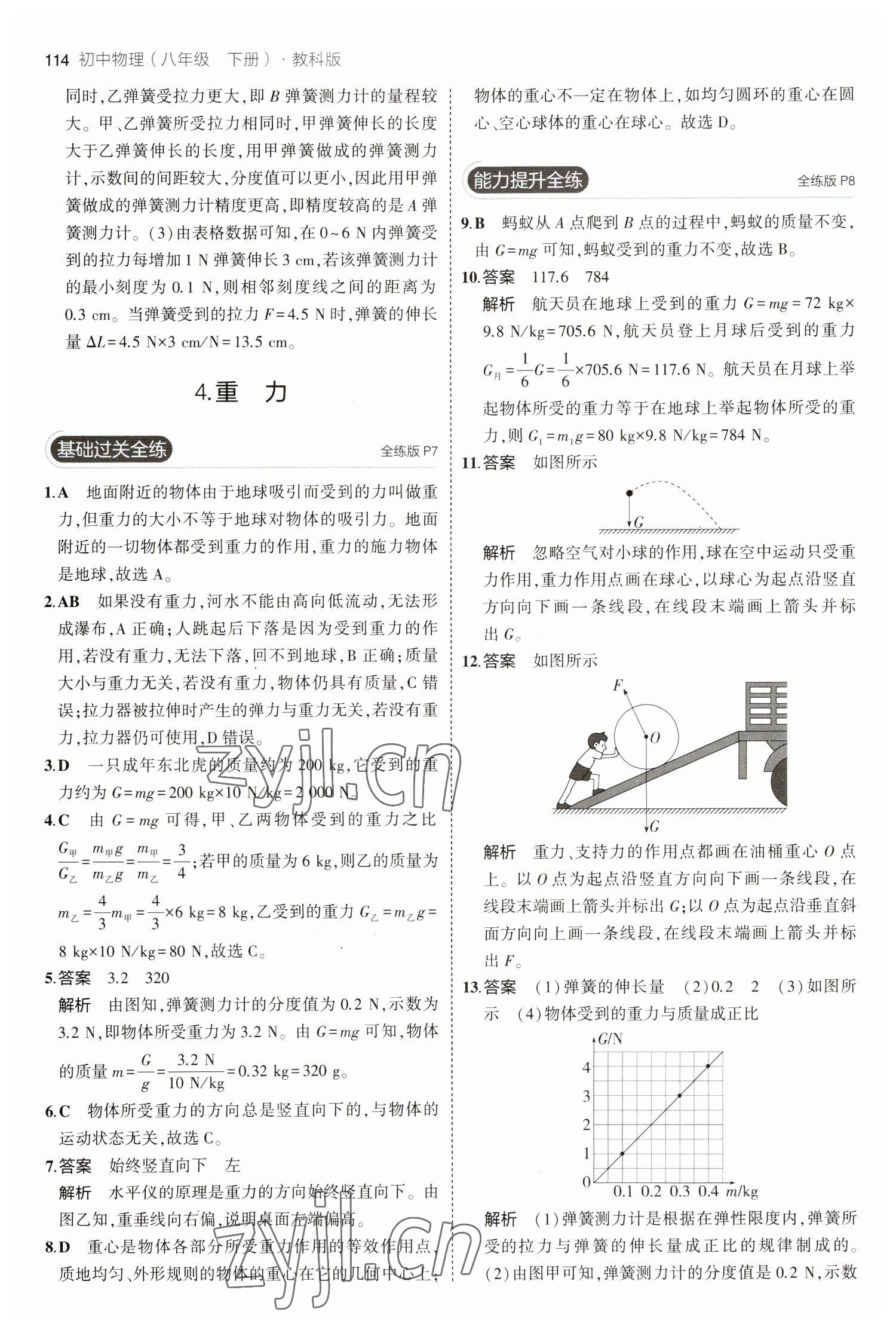 2023年5年中考3年模擬八年級(jí)物理下冊(cè)教科版 參考答案第4頁(yè)