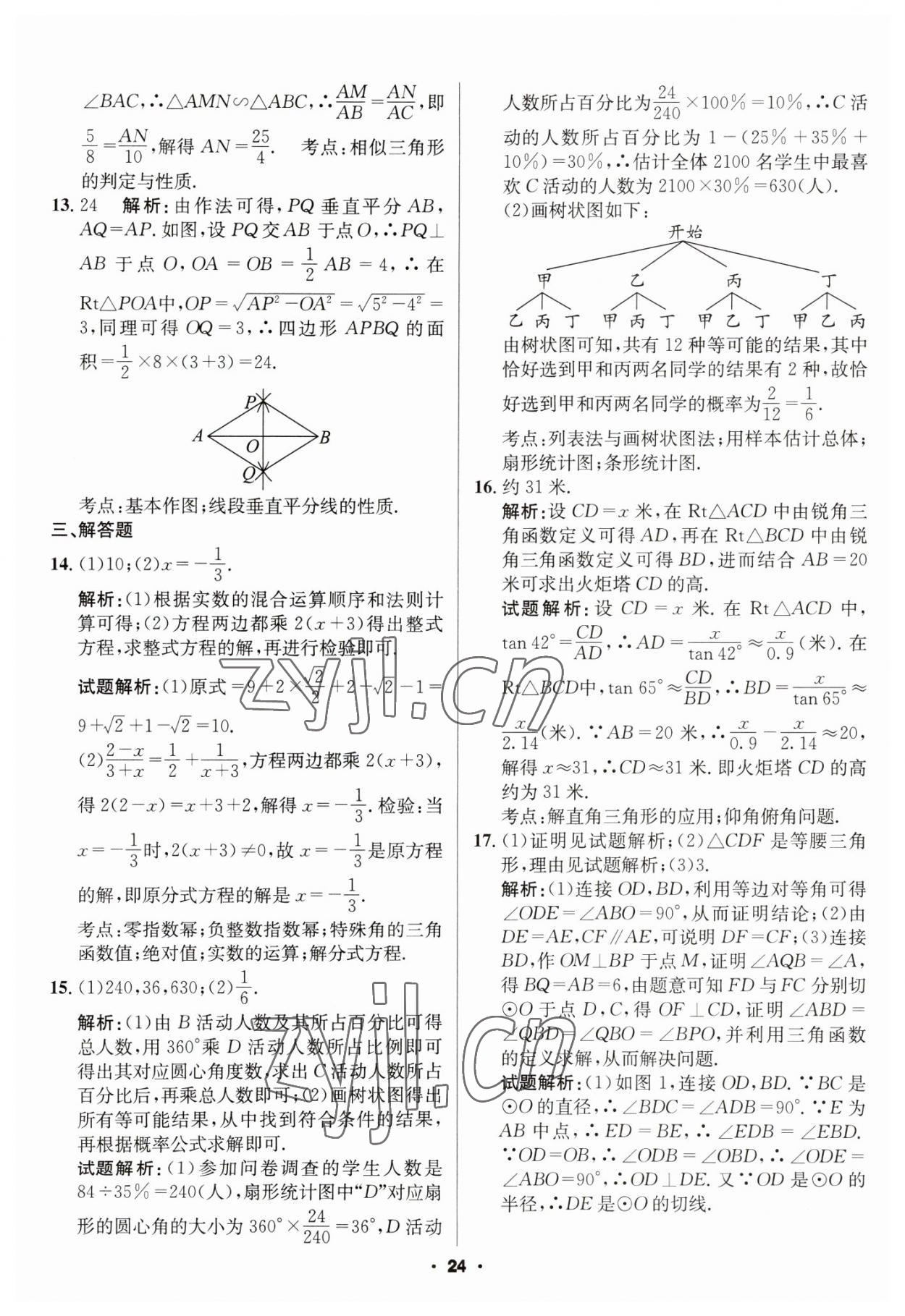 2023年成都中考真題精選數(shù)學(xué) 第24頁(yè)