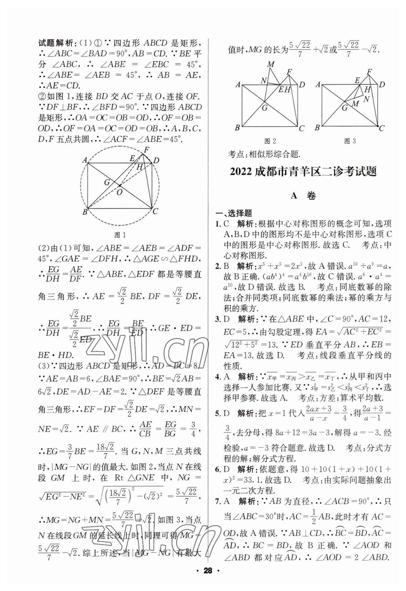 2023年成都中考真題精選數(shù)學(xué) 第28頁(yè)