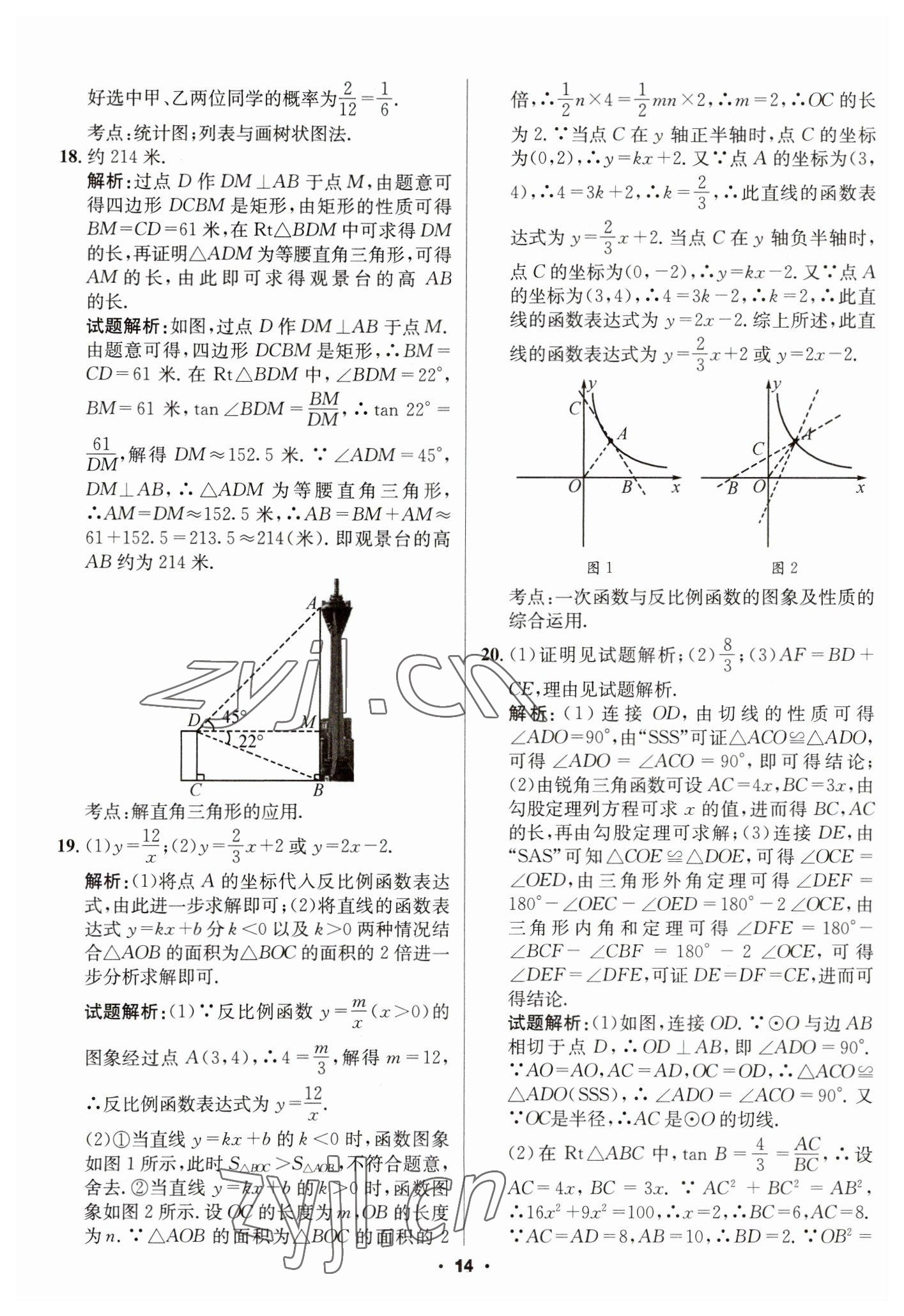 2023年成都中考真題精選數(shù)學(xué) 第14頁