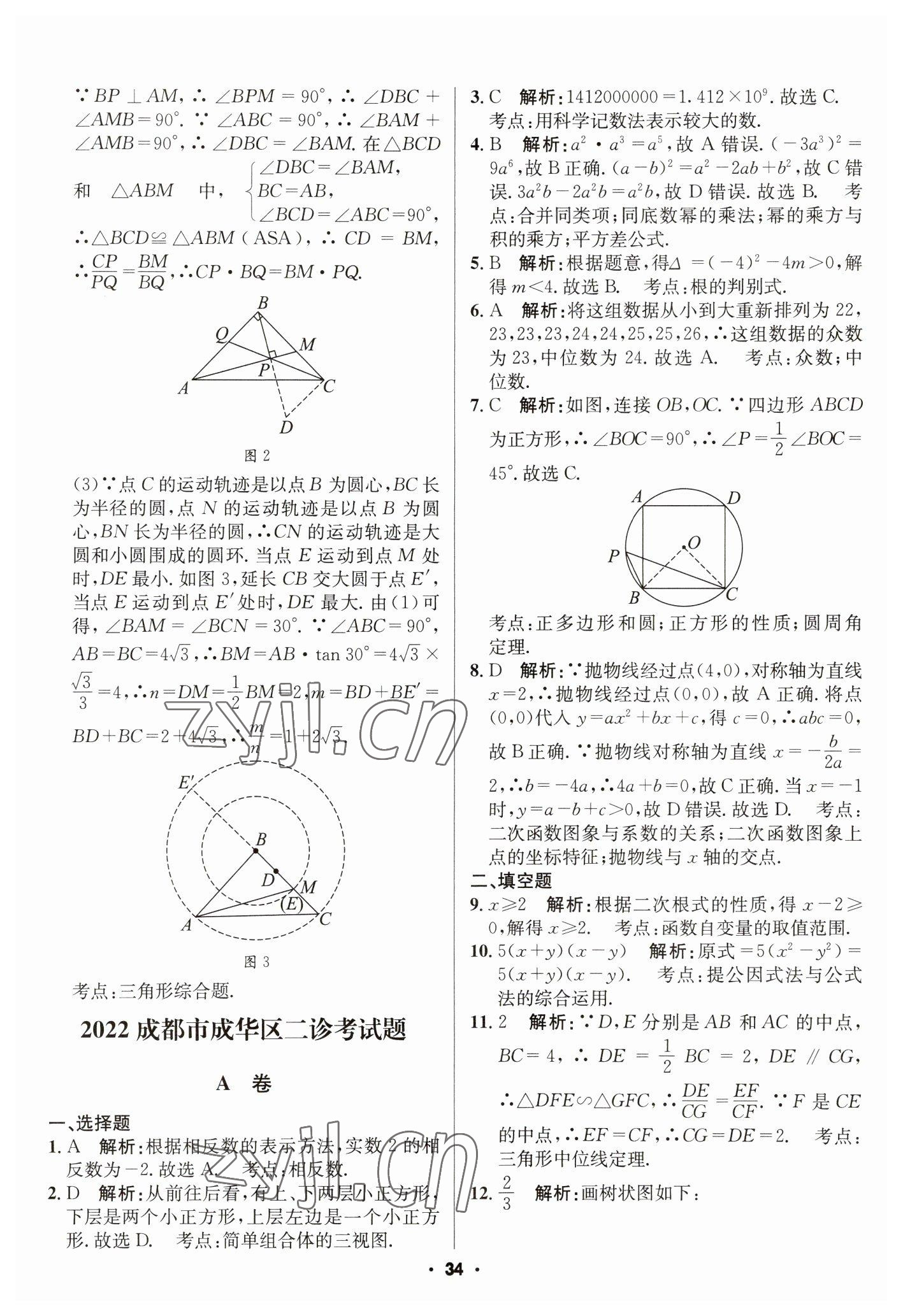 2023年成都中考真題精選數(shù)學(xué) 第34頁(yè)