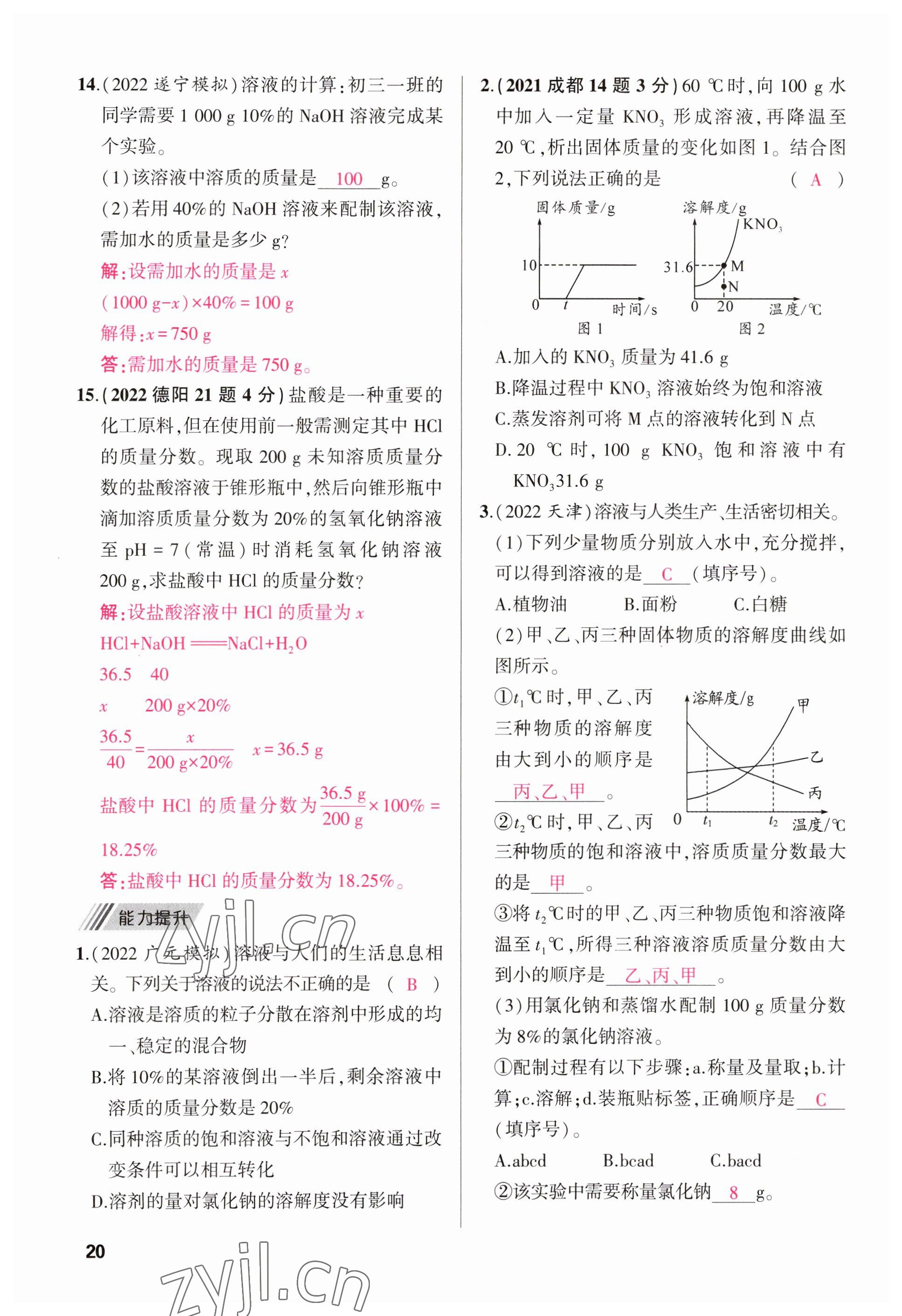 2023年聚焦中考化學(xué)四川專版 參考答案第22頁