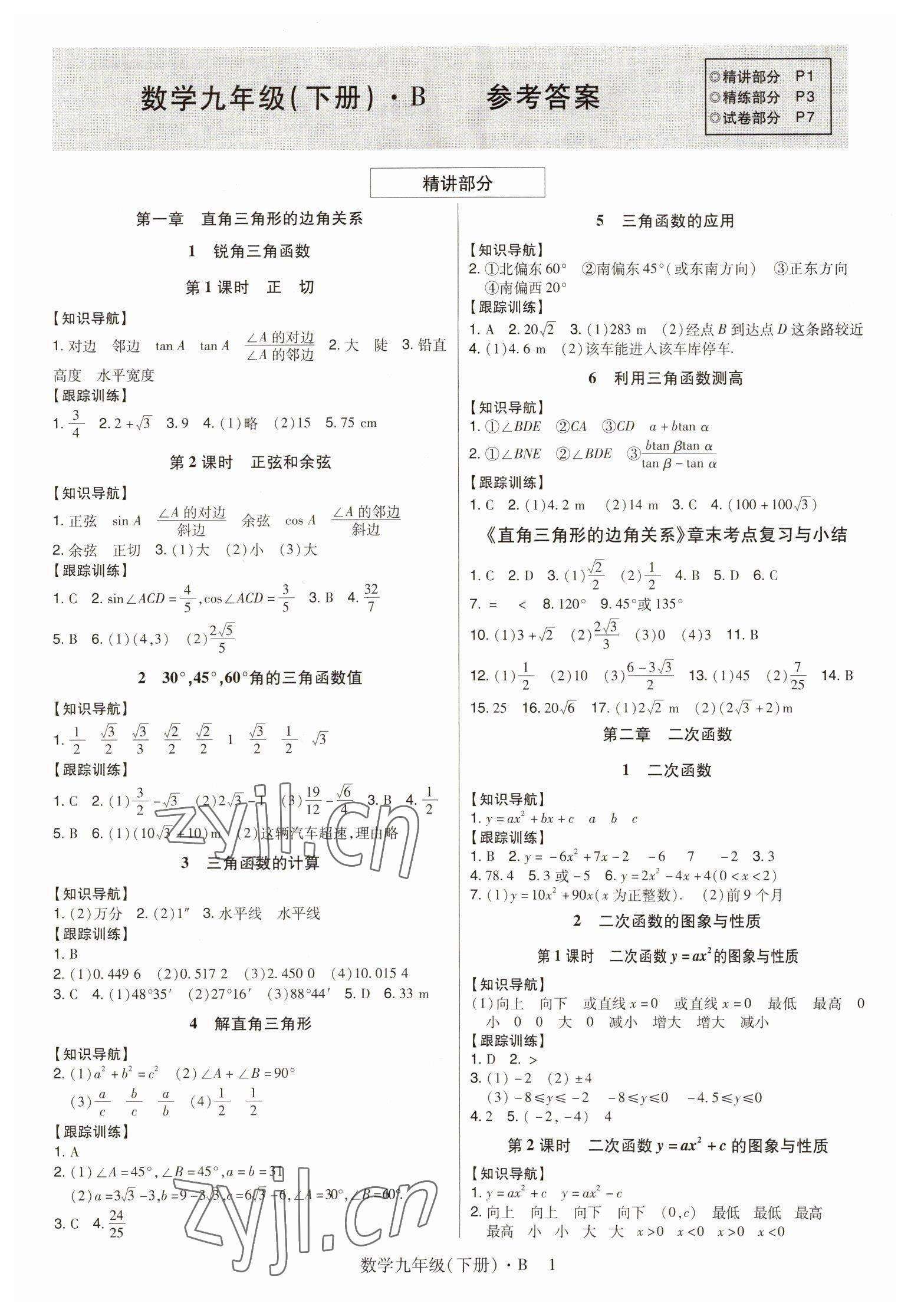 2023年高分突破课时达标讲练测九年级数学下册北师大版 第1页