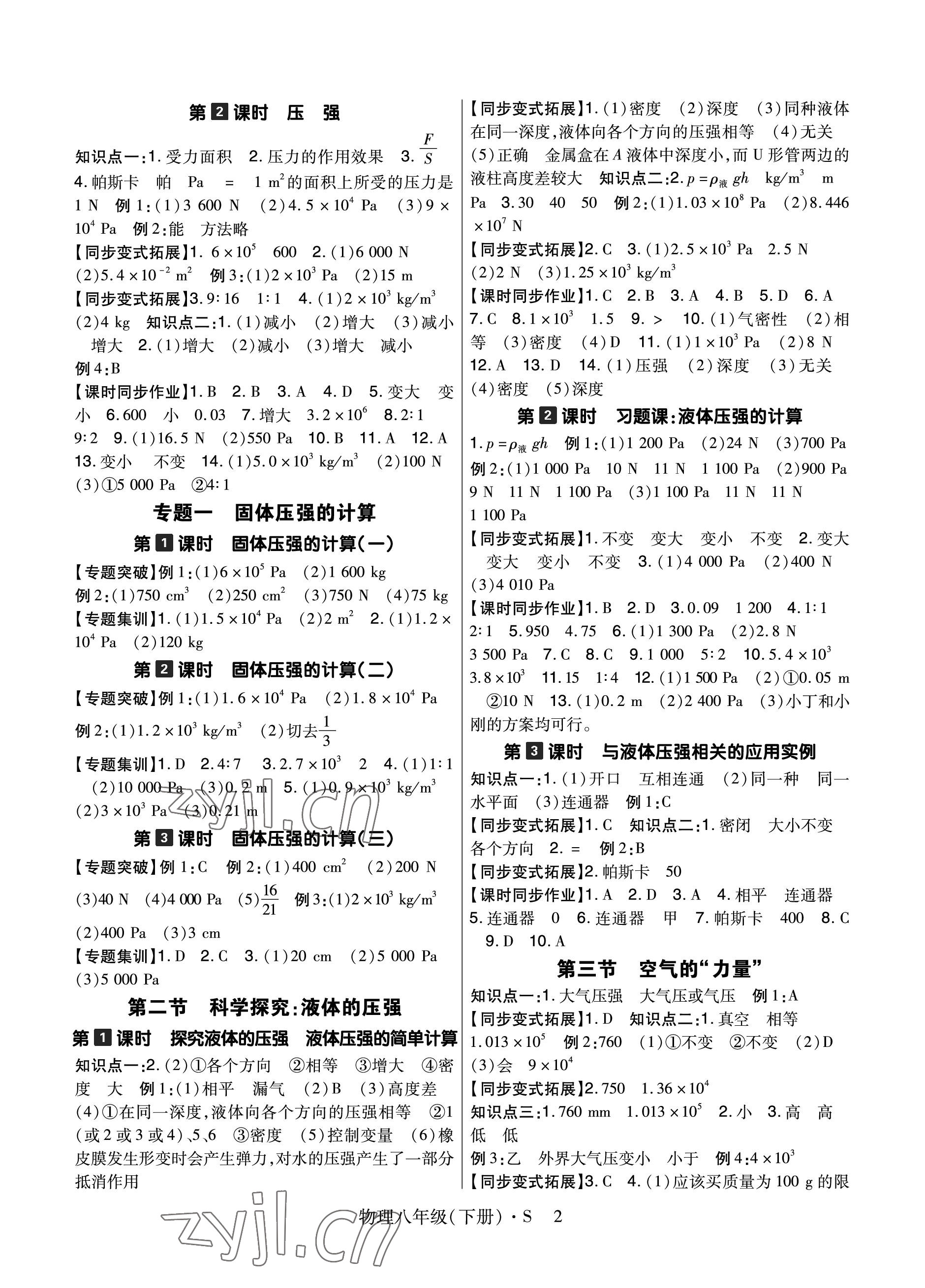 2023年高分突破課時(shí)達(dá)標(biāo)講練測(cè)八年級(jí)物理下冊(cè)滬科版 參考答案第2頁(yè)