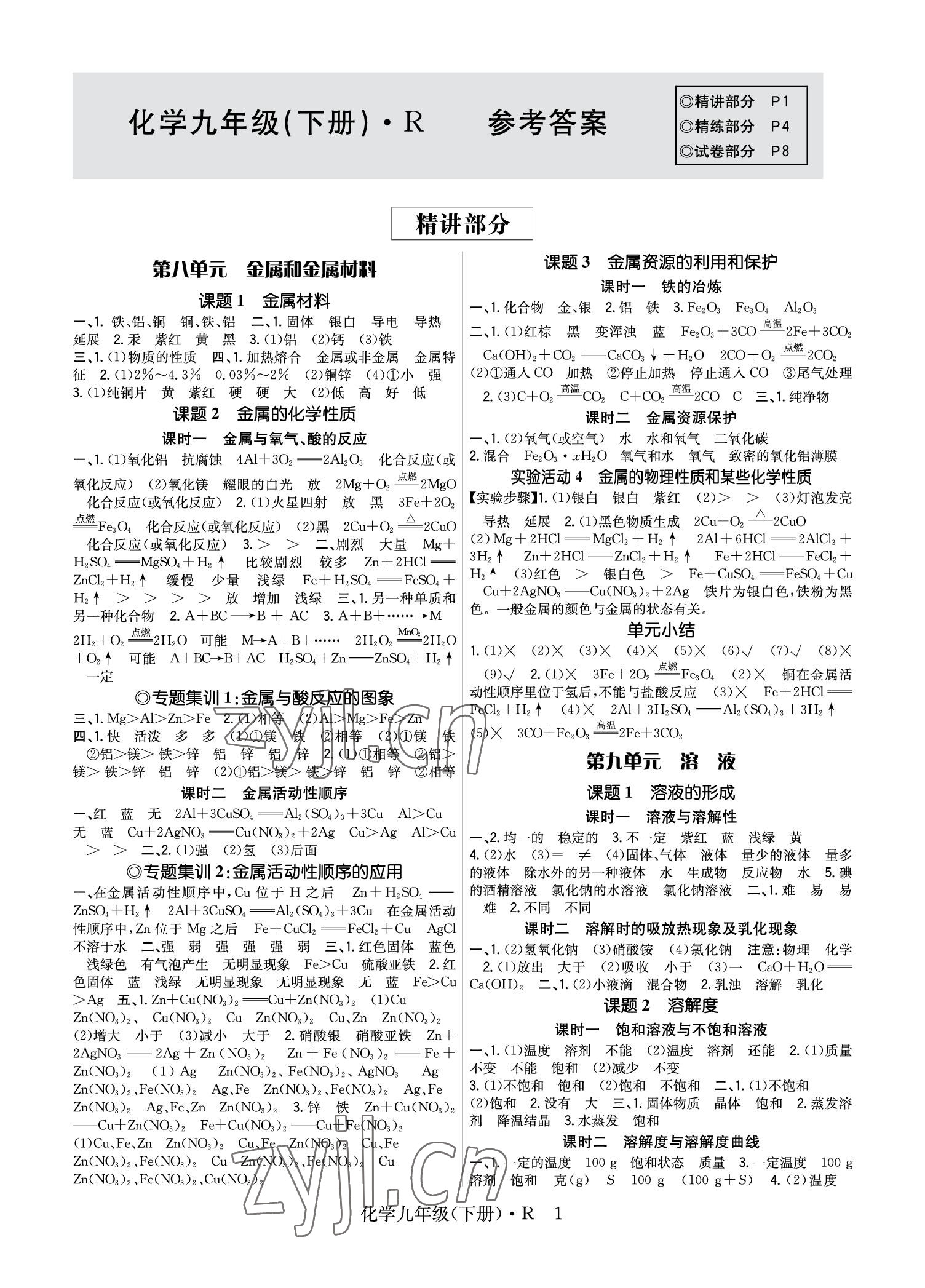 2023年高分突破课时达标讲练测九年级化学下册人教版 参考答案第1页