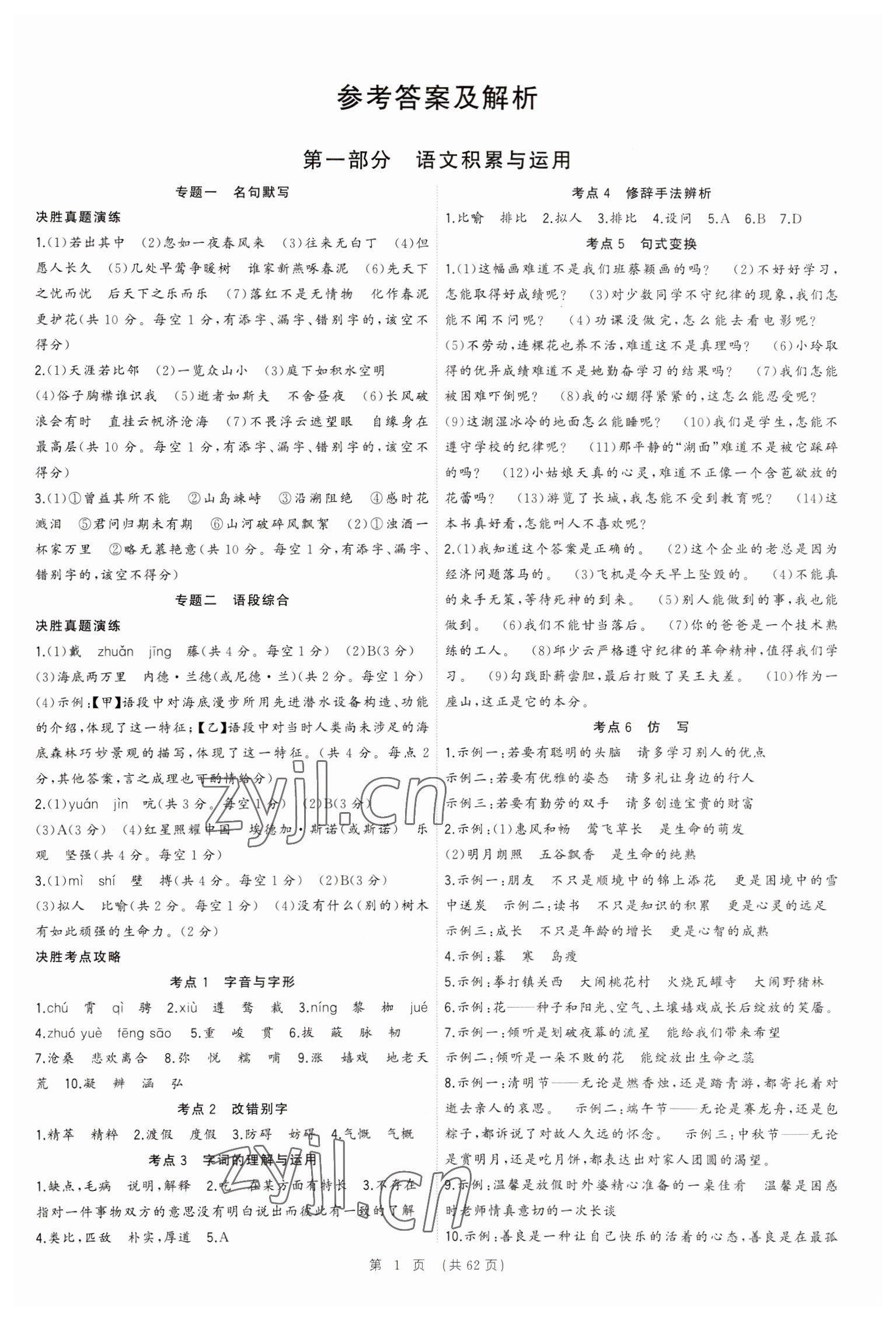 2023年决胜中考语文安徽专版 参考答案第1页