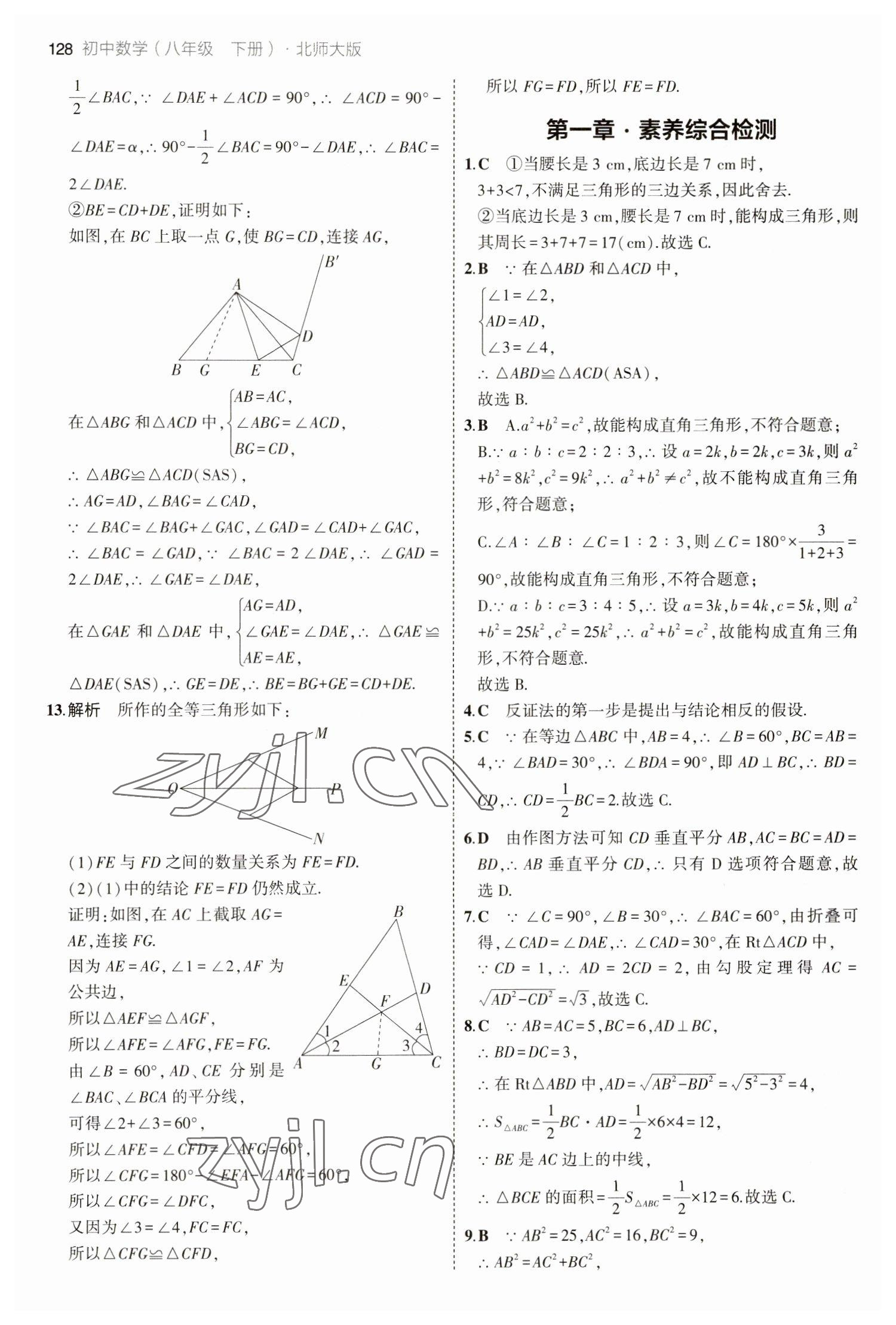 2023年5年中考3年模擬八年級數(shù)學下冊北師大版 參考答案第10頁