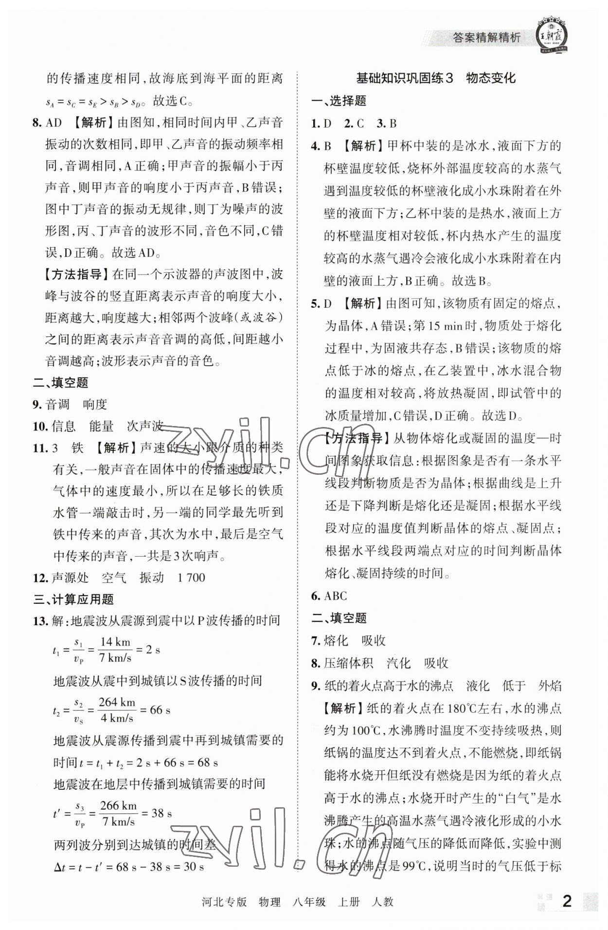 2022年王朝霞各地期末試卷精選八年級物理上冊人教版河北專版 參考答案第2頁