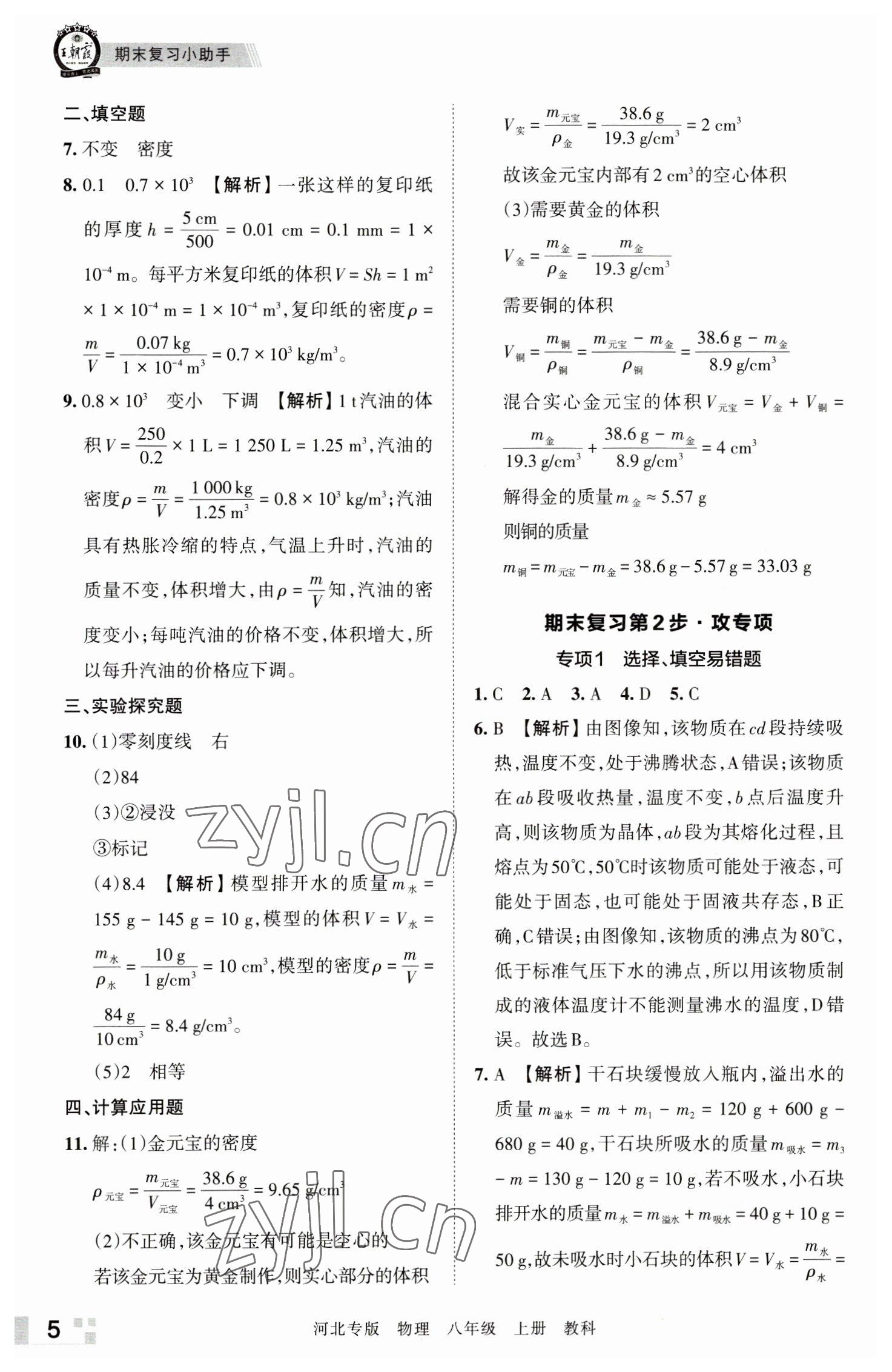 2022年王朝霞各地期末試卷精選八年級(jí)物理上冊(cè)教科版河北專版 參考答案第5頁(yè)