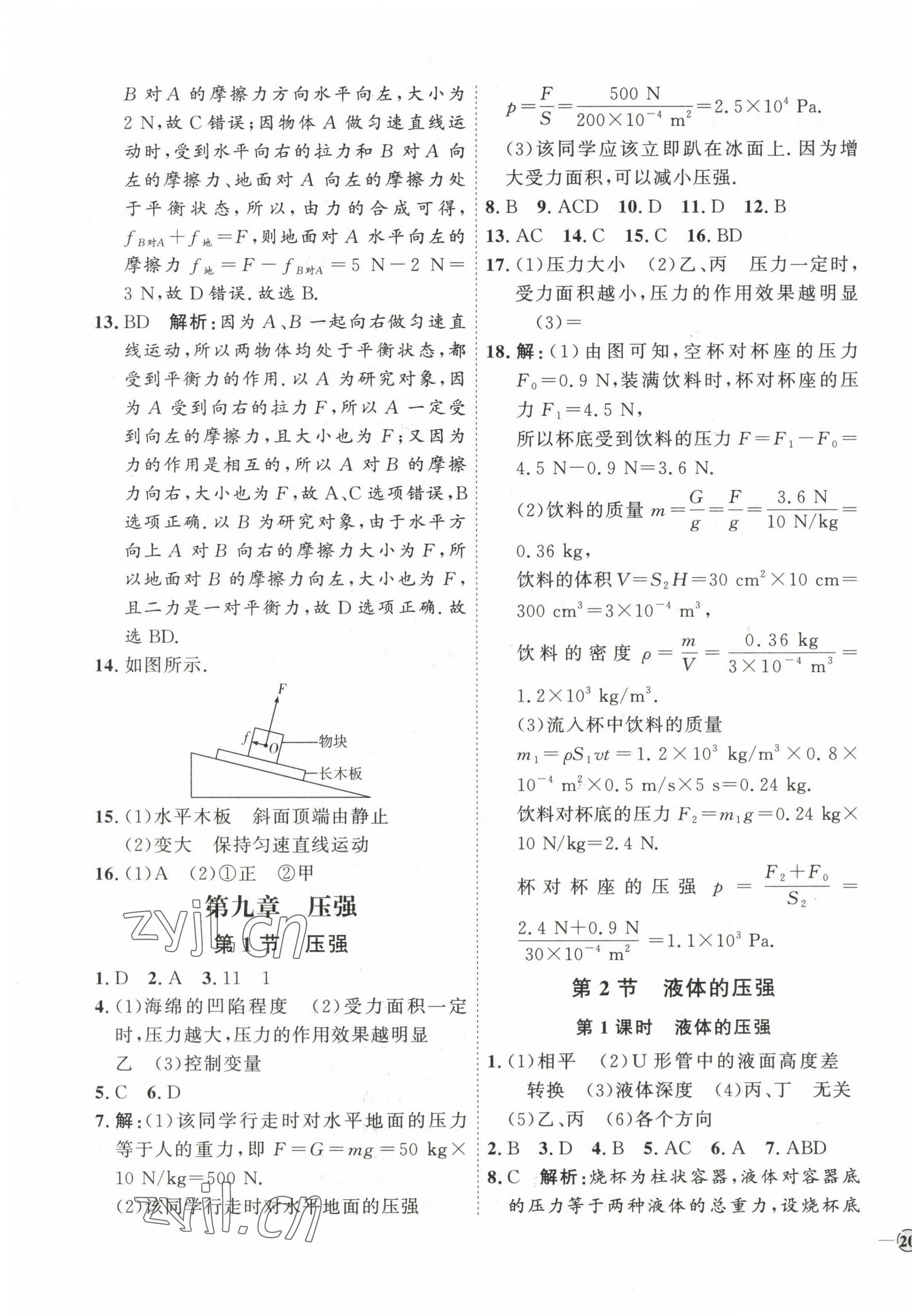 2023年優(yōu)加學(xué)案課時(shí)通八年級(jí)物理下冊(cè)人教版濰坊專版 參考答案第7頁(yè)