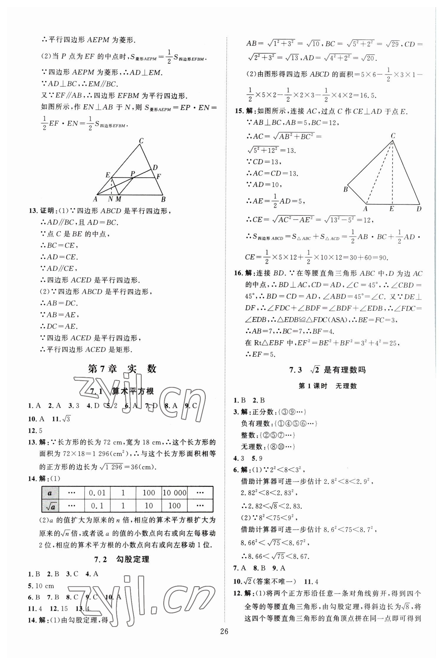 2023年优加学案课时通八年级数学下册青岛版潍坊专版 第10页