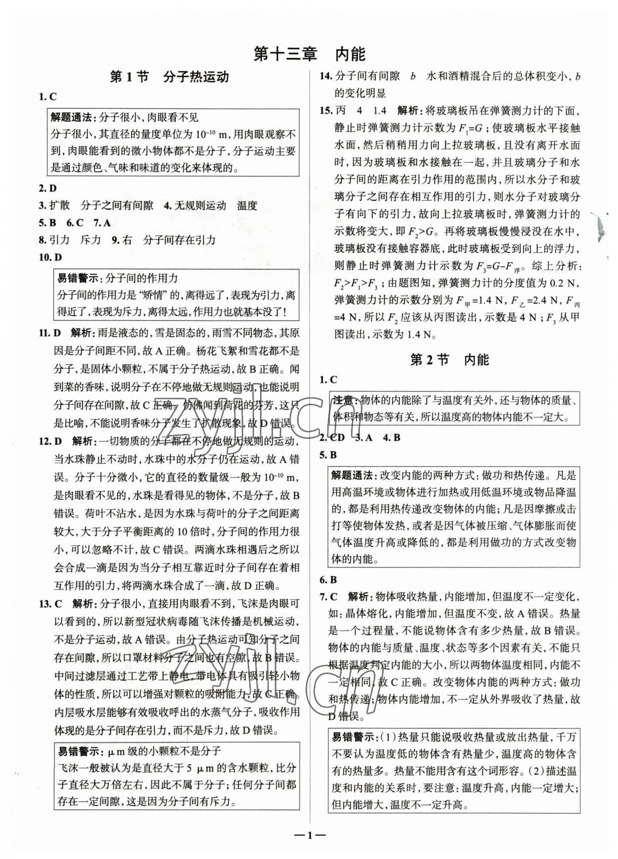 2023年走進(jìn)名校九年級(jí)物理全一冊(cè)人教版山東專版 參考答案第1頁(yè)