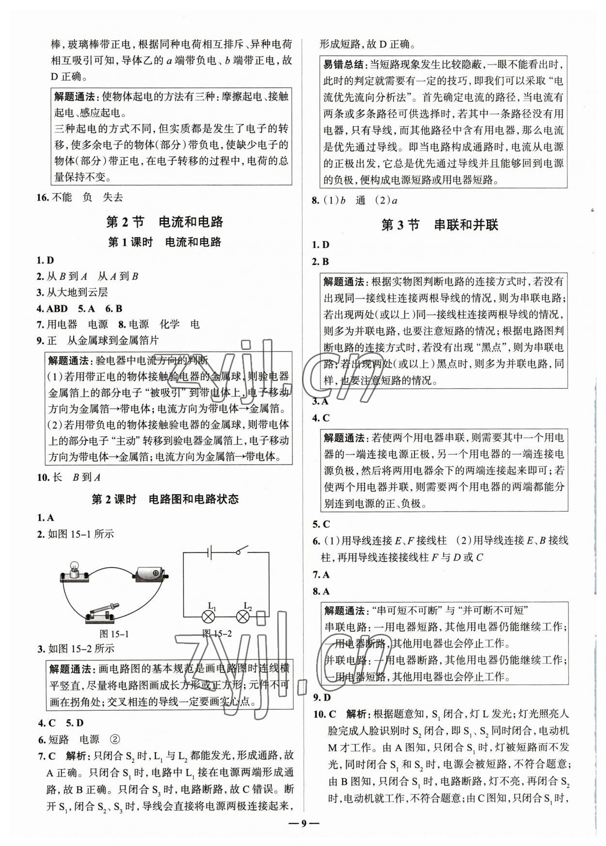 2023年走進名校九年級物理全一冊人教版山東專版 參考答案第9頁