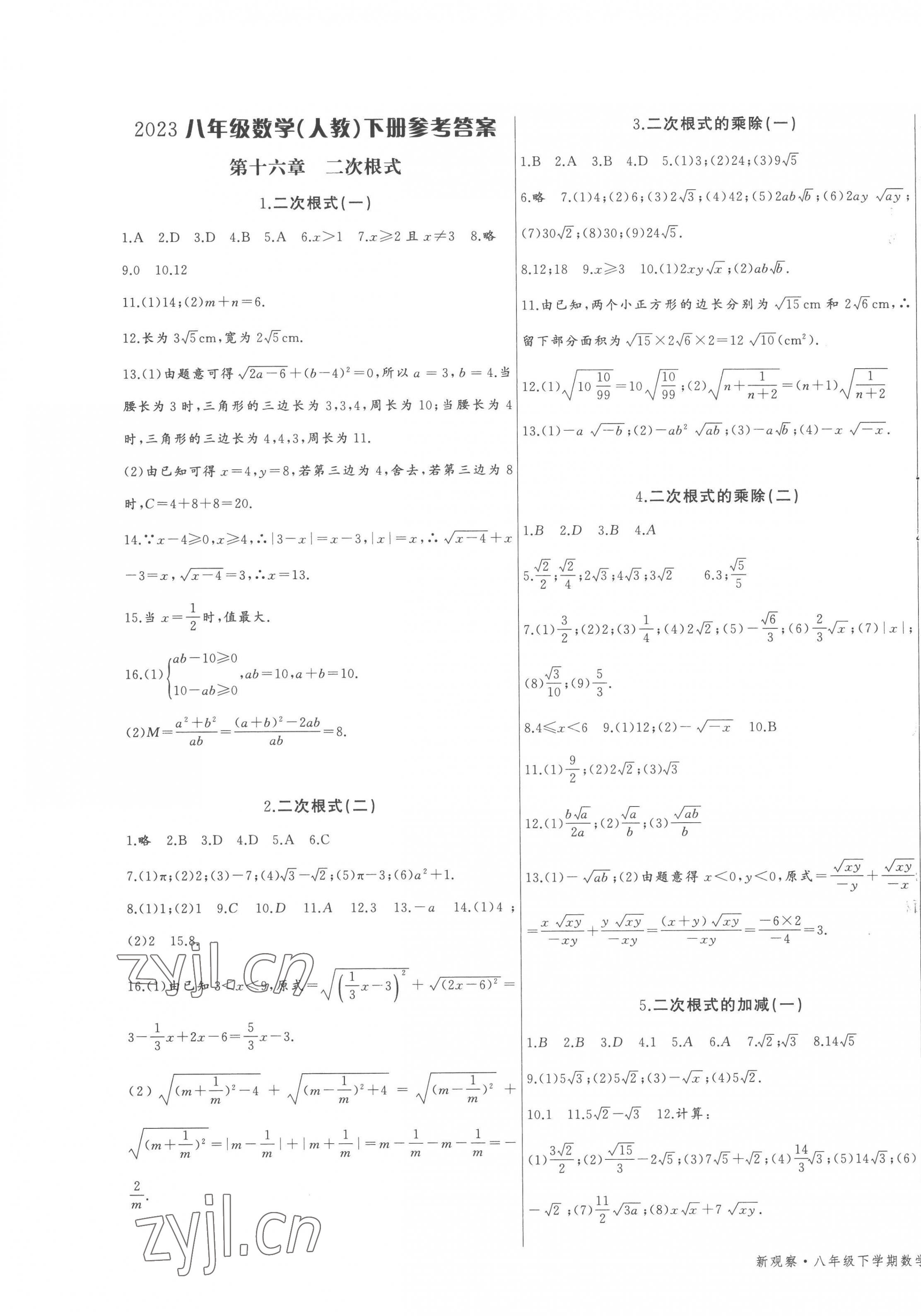 2023年思維新觀察八年級數(shù)學(xué)下冊人教版 第1頁