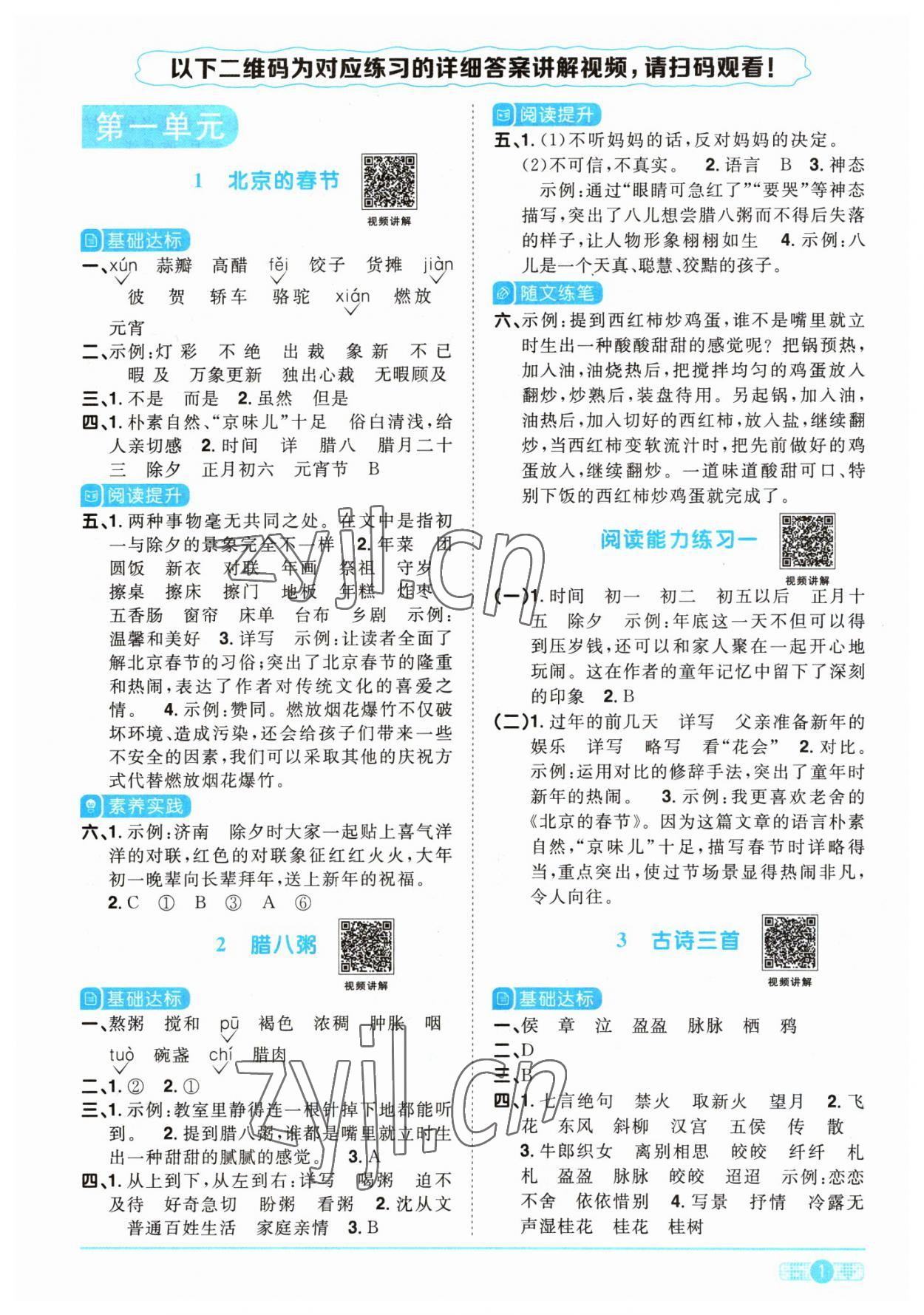 2023年陽光同學(xué)課時(shí)優(yōu)化作業(yè)六年級語文下冊人教版 參考答案第1頁