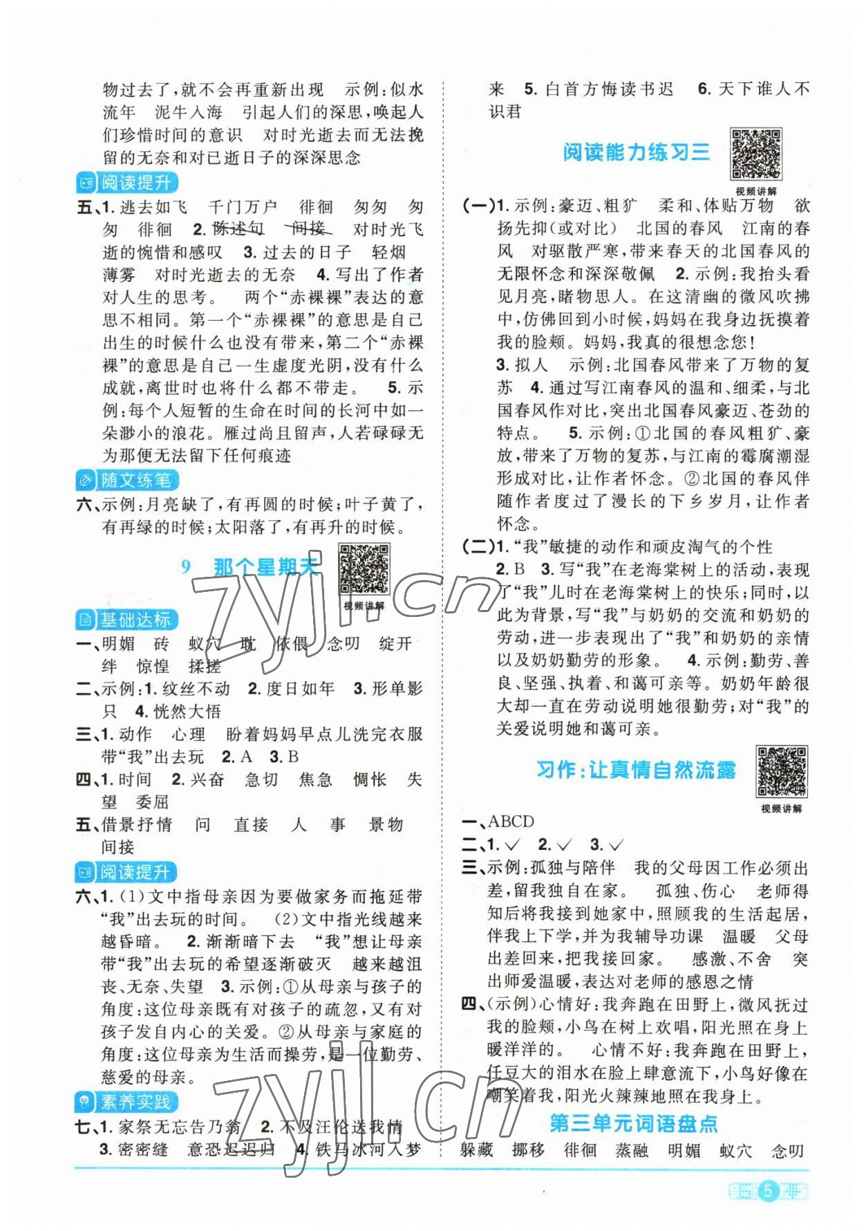 2023年陽光同學(xué)課時優(yōu)化作業(yè)六年級語文下冊人教版 參考答案第5頁