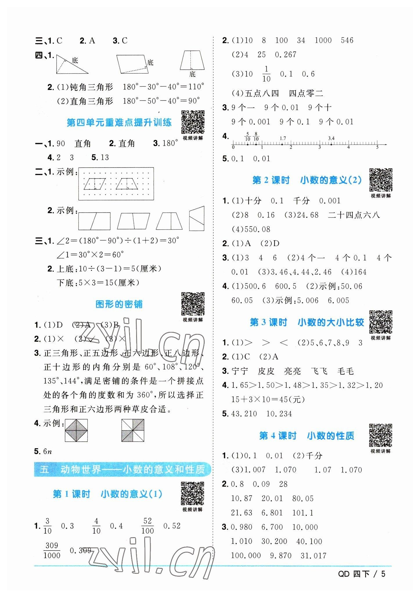 2023年阳光同学课时优化作业四年级数学下册青岛版 参考答案第5页