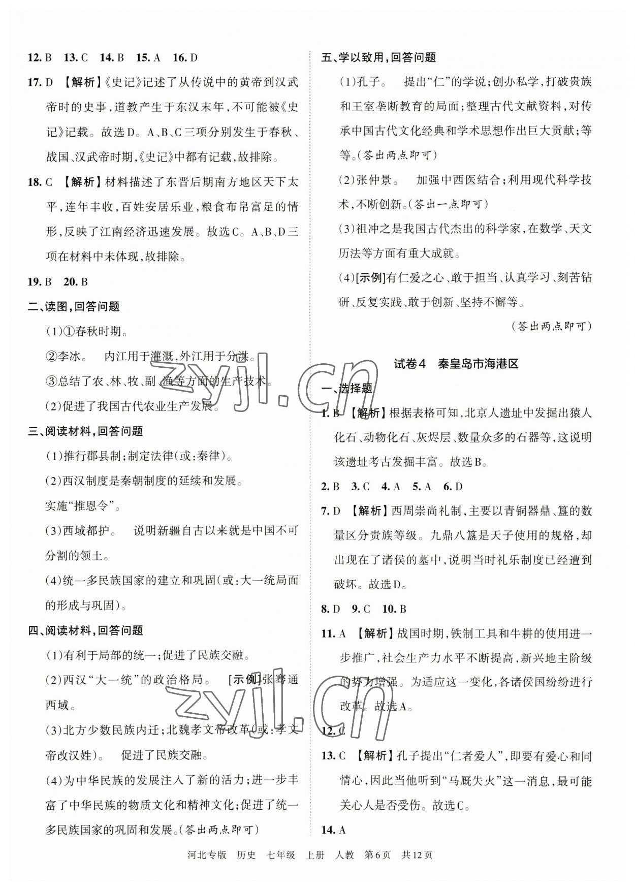 2022年王朝霞各地期末試卷精選七年級歷史上冊人教版河北專版 第2頁