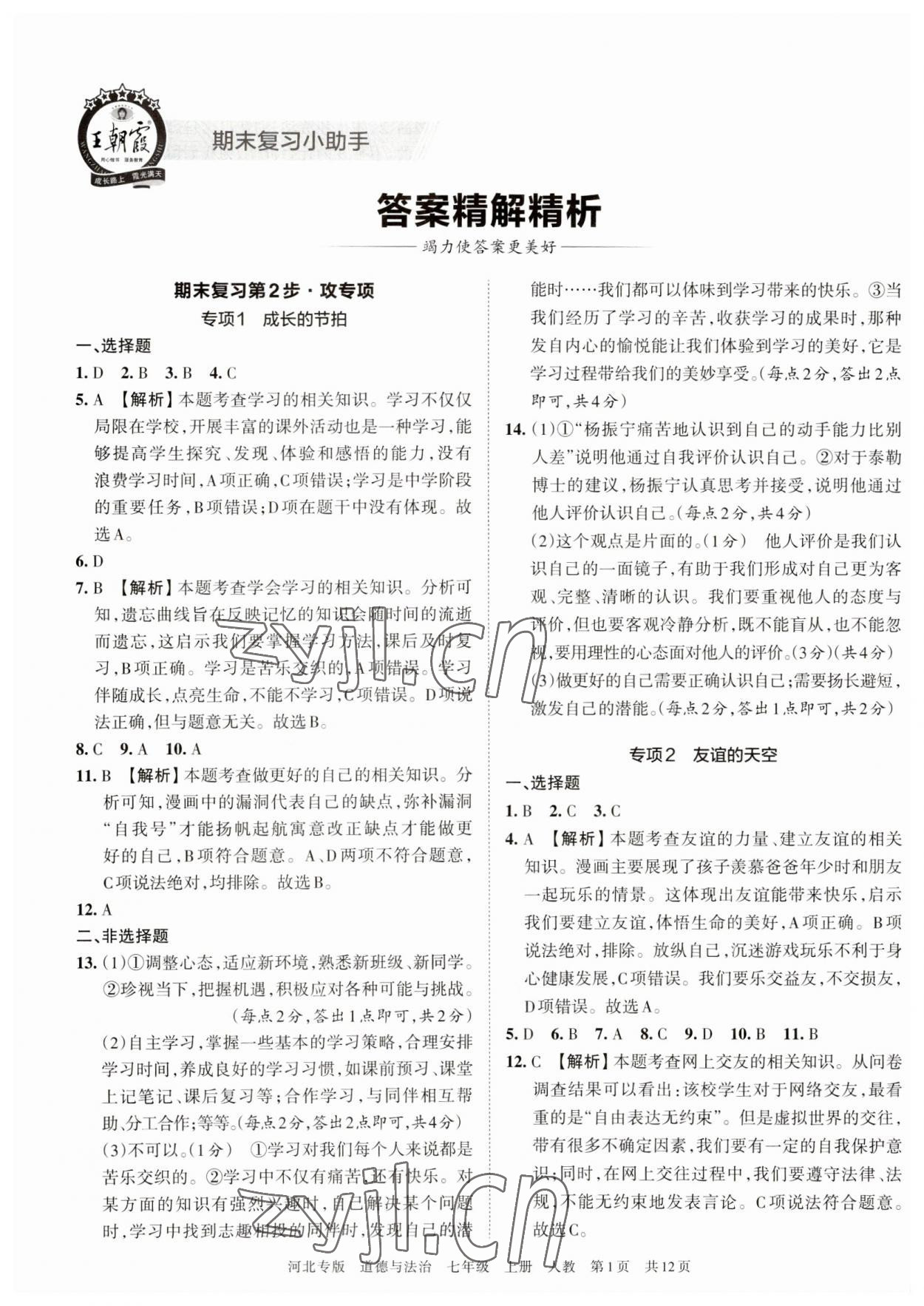 2022年王朝霞各地期末試卷精選七年級(jí)道德與法治上冊(cè)人教版河北專(zhuān)版 第1頁(yè)