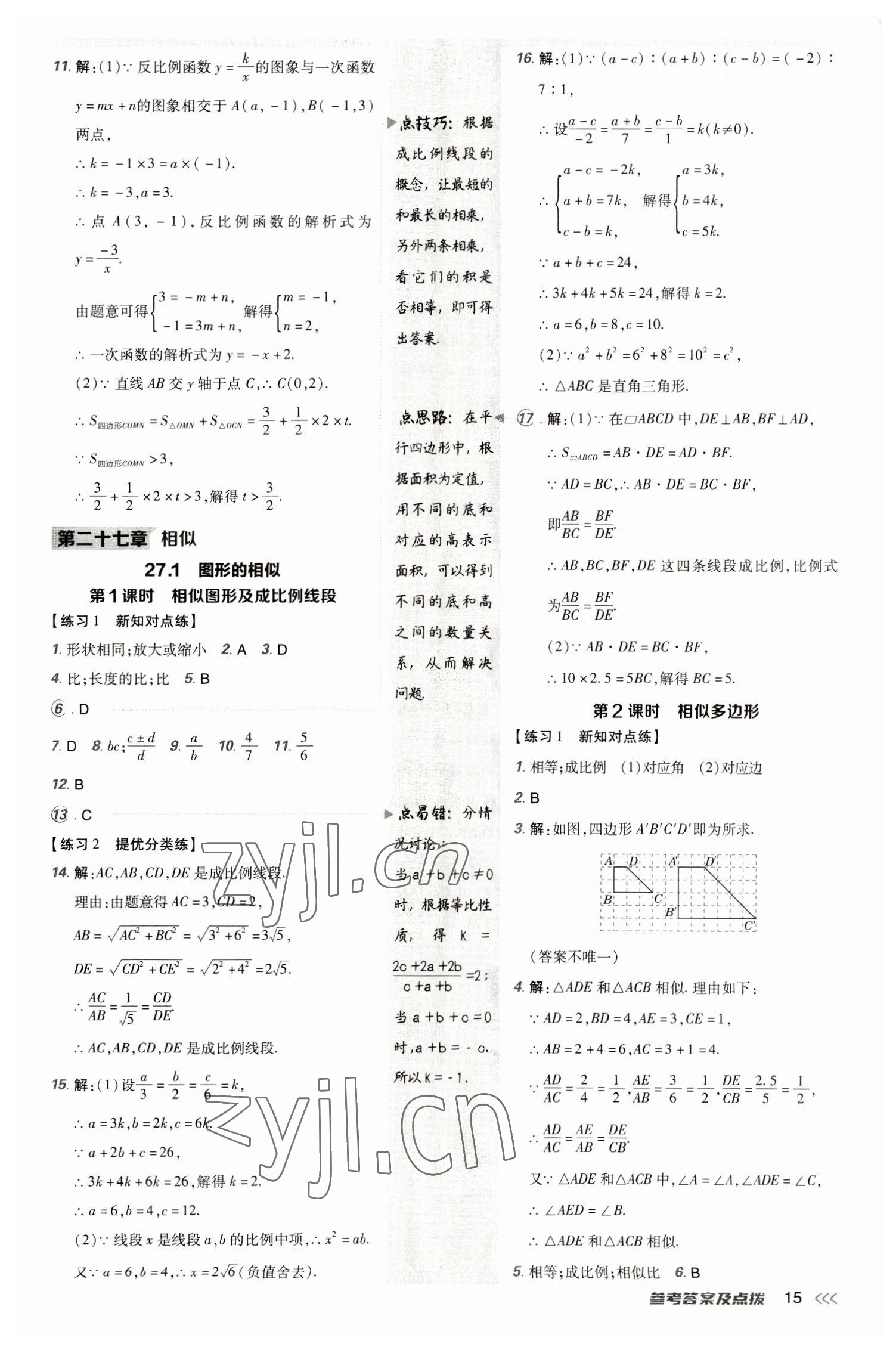 2023年點(diǎn)撥訓(xùn)練九年級(jí)數(shù)學(xué)下冊(cè)人教版 參考答案第14頁