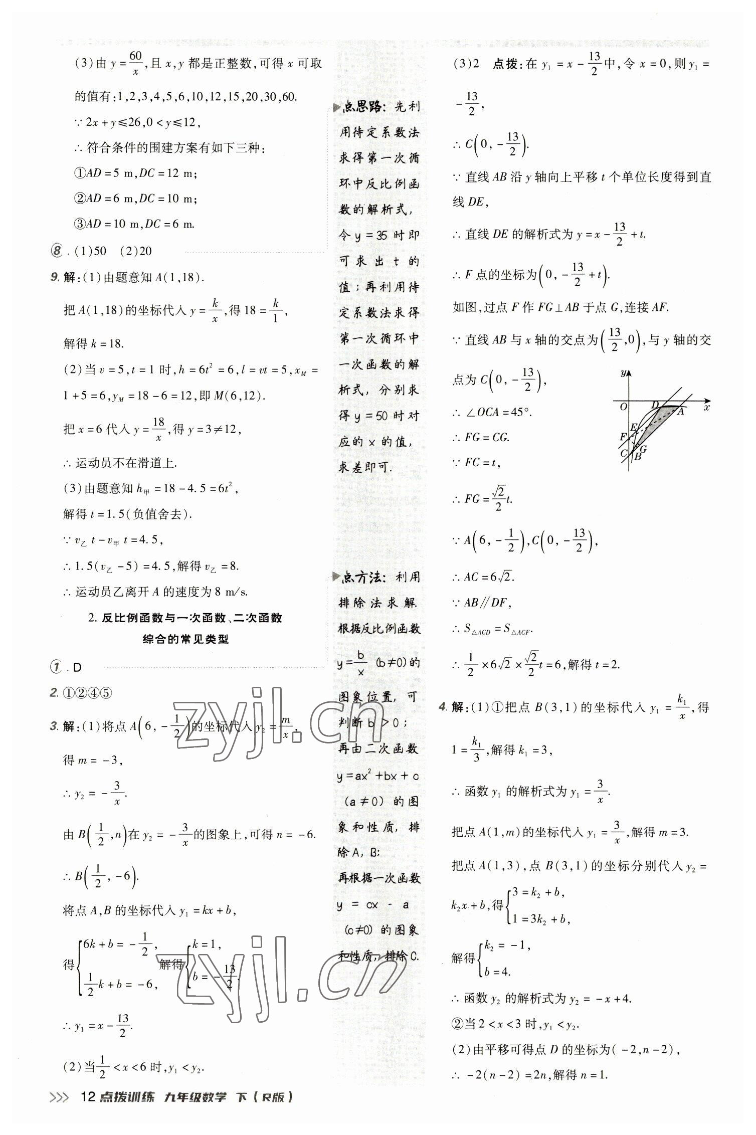 2023年點(diǎn)撥訓(xùn)練九年級數(shù)學(xué)下冊人教版 參考答案第11頁