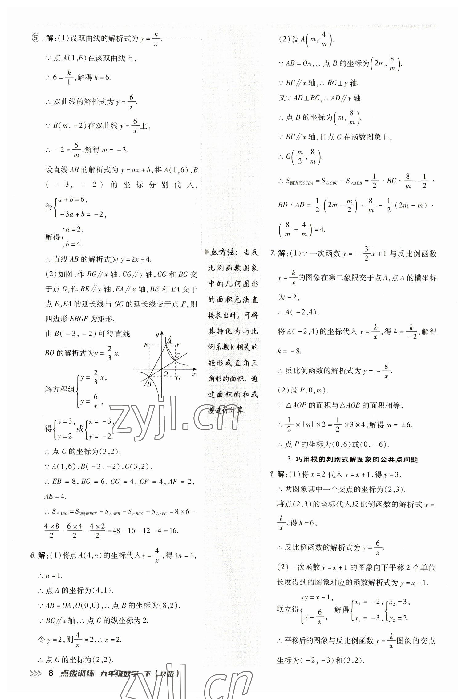 2023年點(diǎn)撥訓(xùn)練九年級(jí)數(shù)學(xué)下冊人教版 參考答案第7頁