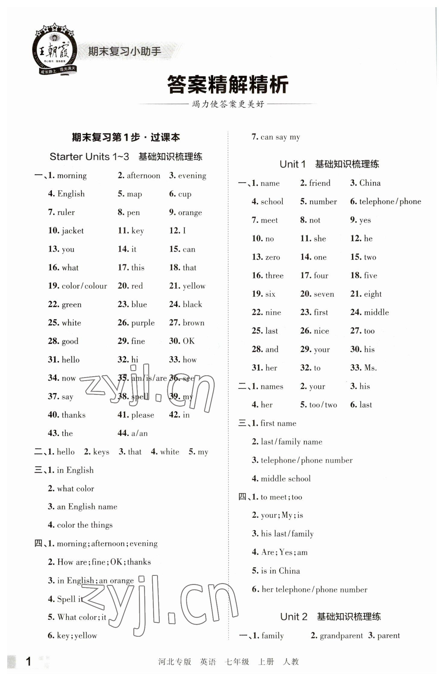 2022年王朝霞各地期末試卷精選七年級(jí)英語(yǔ)上冊(cè)人教版河北專版 參考答案第1頁(yè)