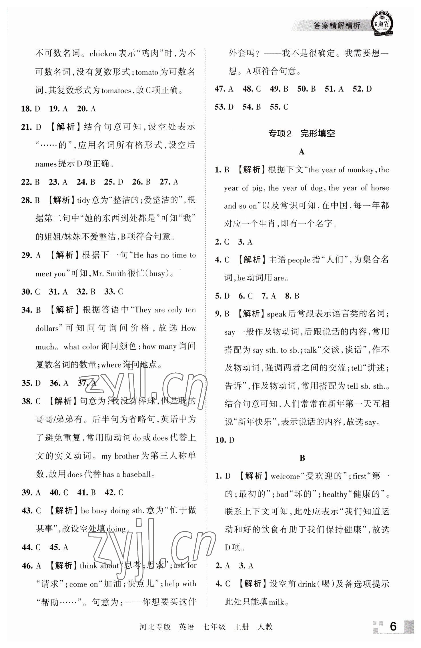 2022年王朝霞各地期末試卷精選七年級英語上冊人教版河北專版 參考答案第6頁