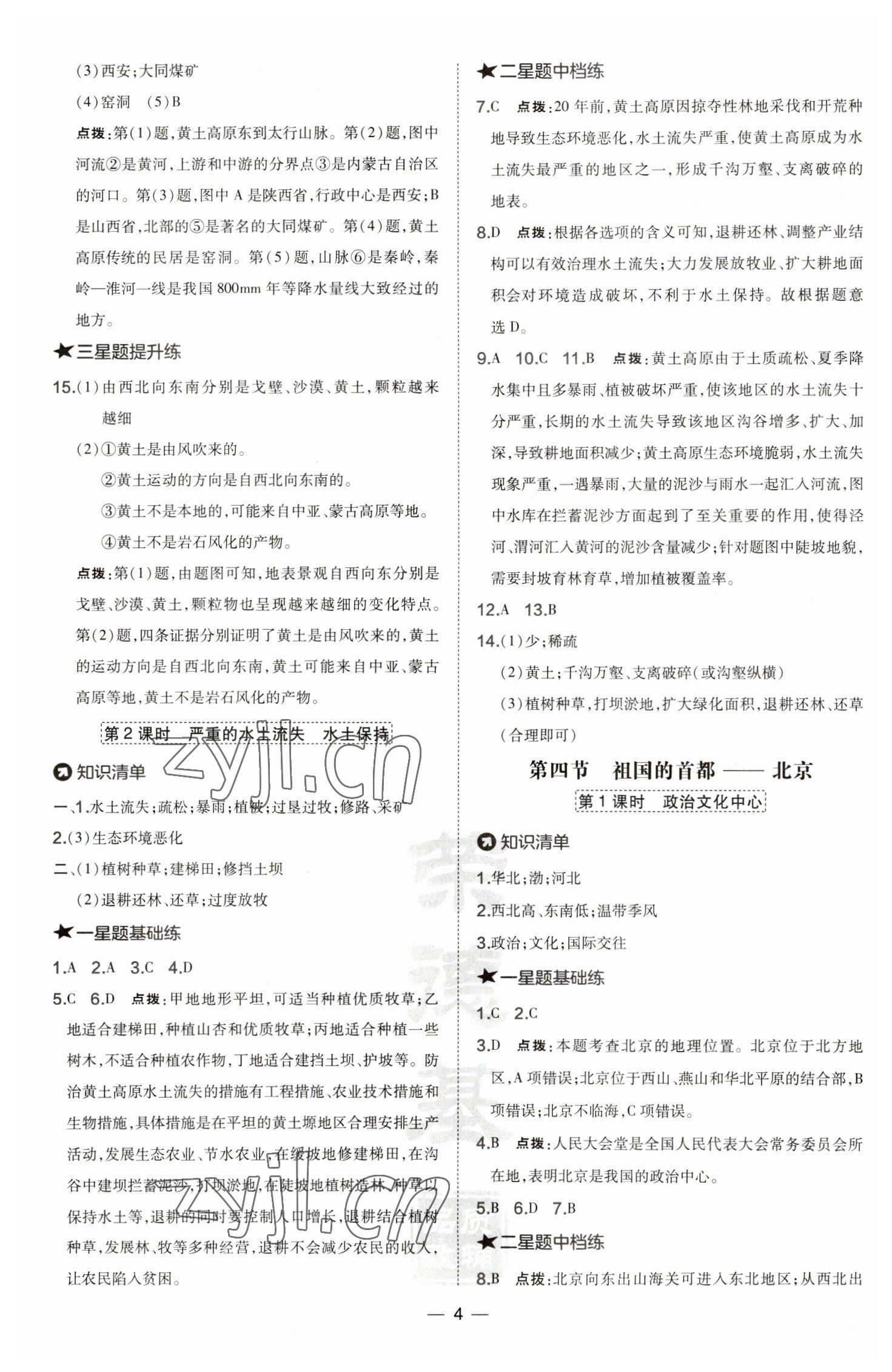 2023年點撥訓(xùn)練八年級地理下冊人教版 參考答案第4頁