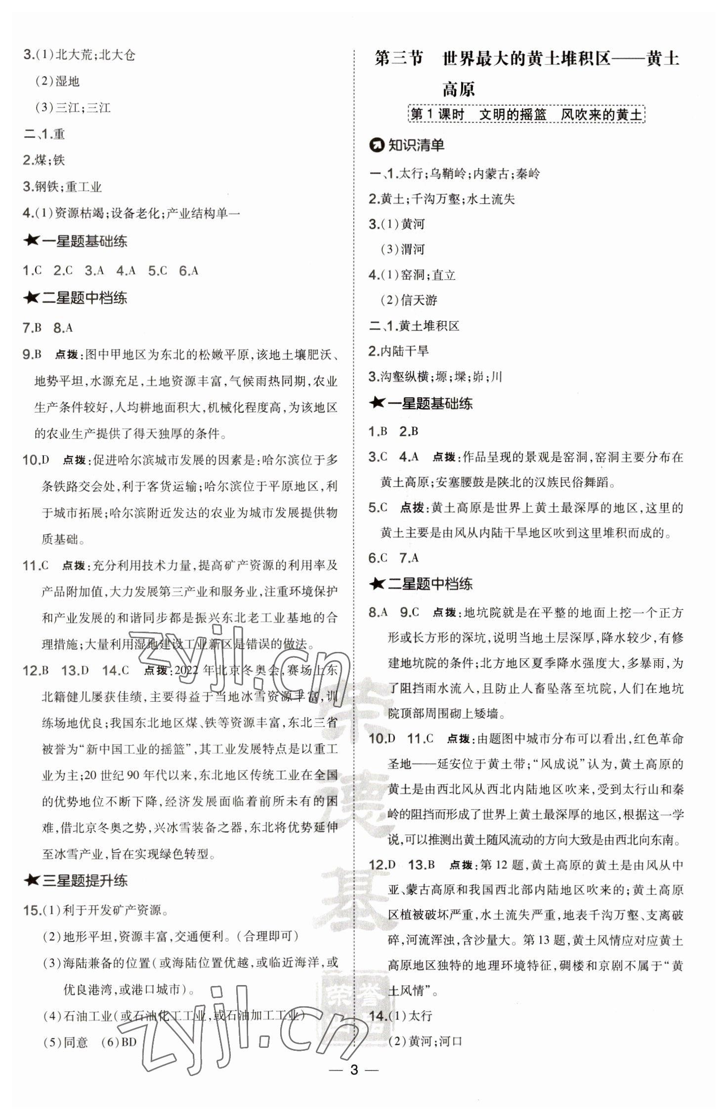 2023年點撥訓(xùn)練八年級地理下冊人教版 參考答案第3頁