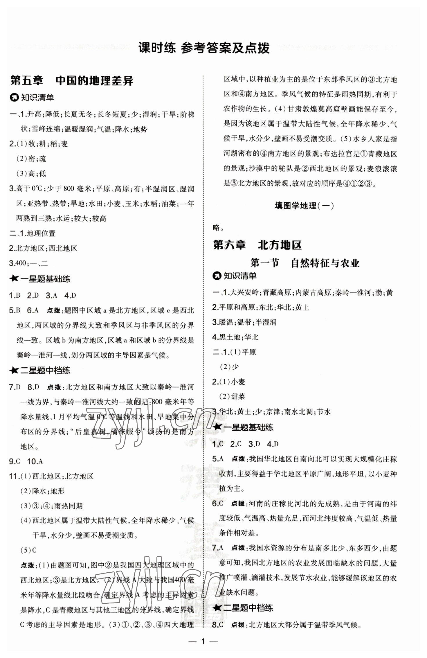 2023年點撥訓練八年級地理下冊人教版 參考答案第1頁