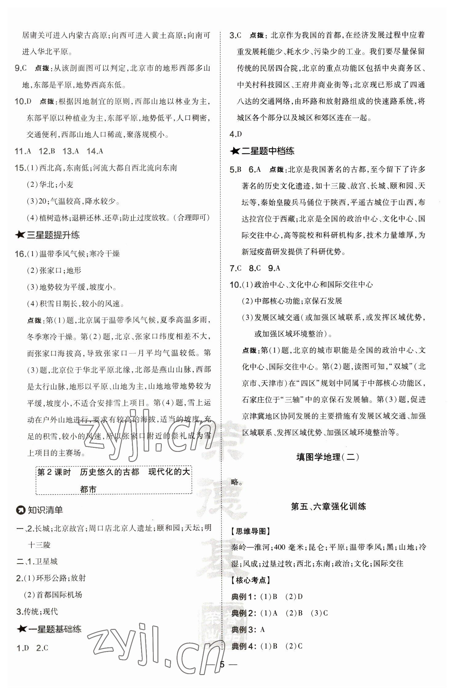 2023年點撥訓(xùn)練八年級地理下冊人教版 參考答案第5頁