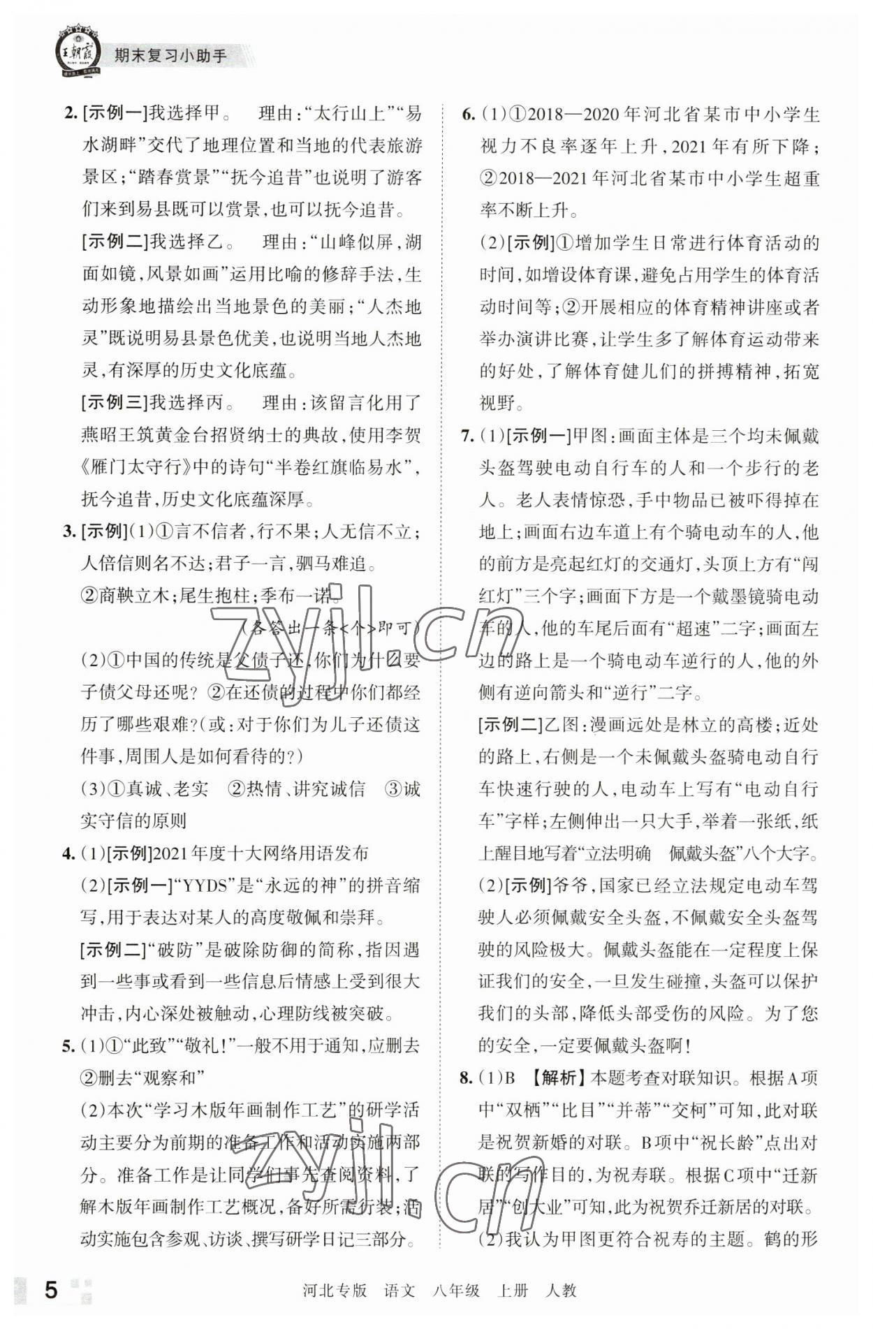 2022年王朝霞各地期末试卷精选八年级语文上册人教版河北专版 参考答案第5页