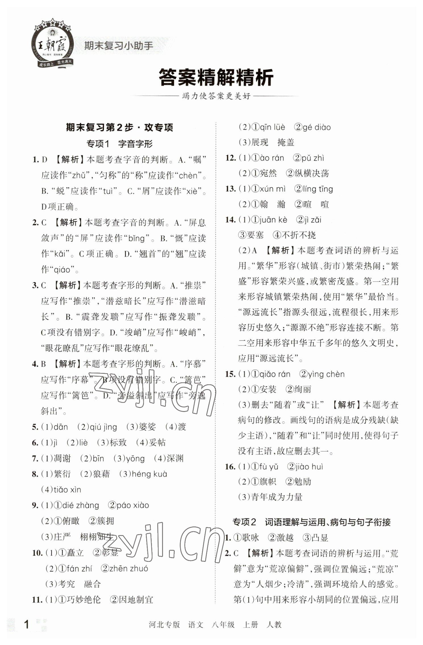 2022年王朝霞各地期末试卷精选八年级语文上册人教版河北专版 参考答案第1页