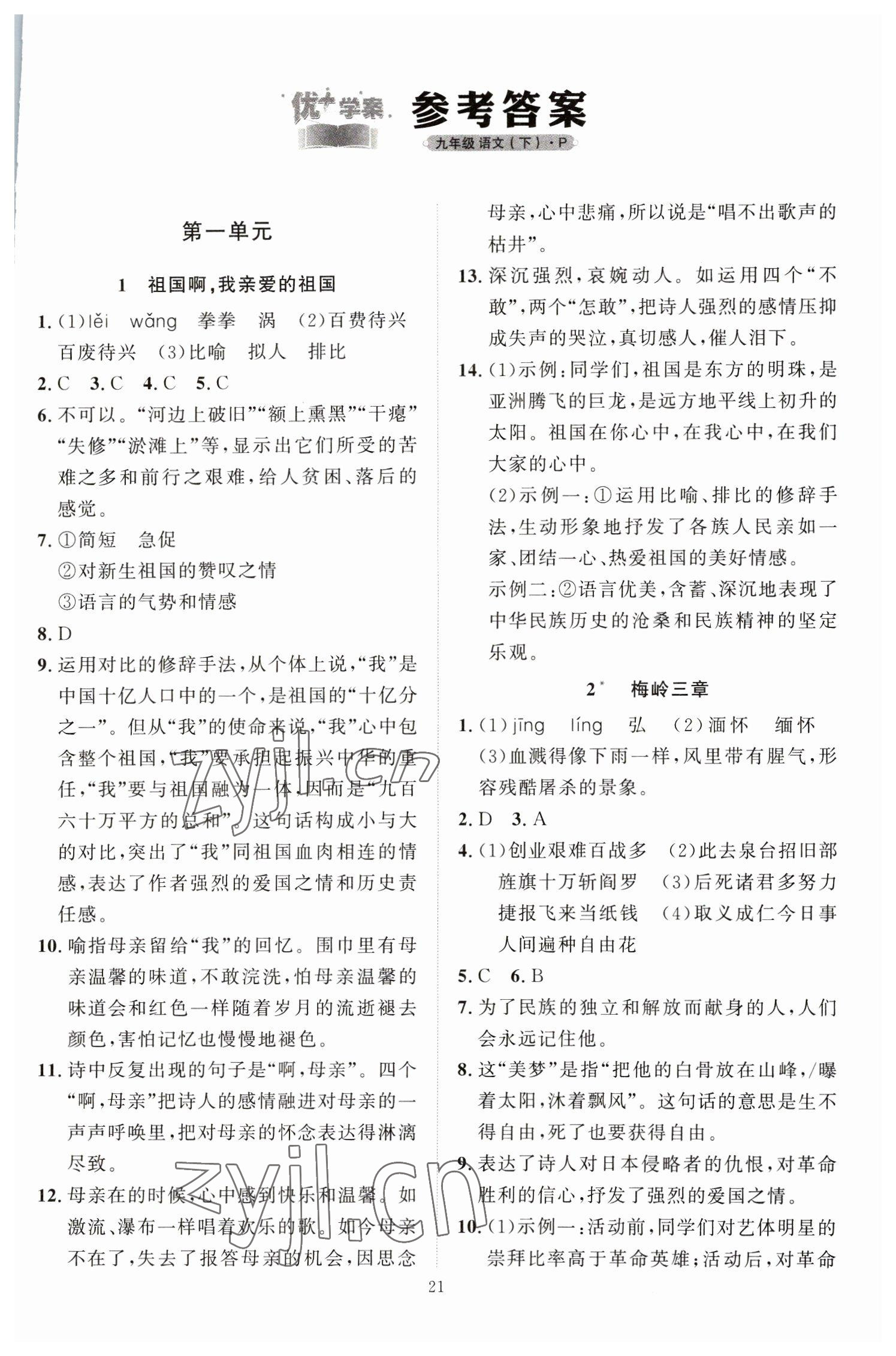 2023年优加学案课时通九年级语文下册人教版 第1页