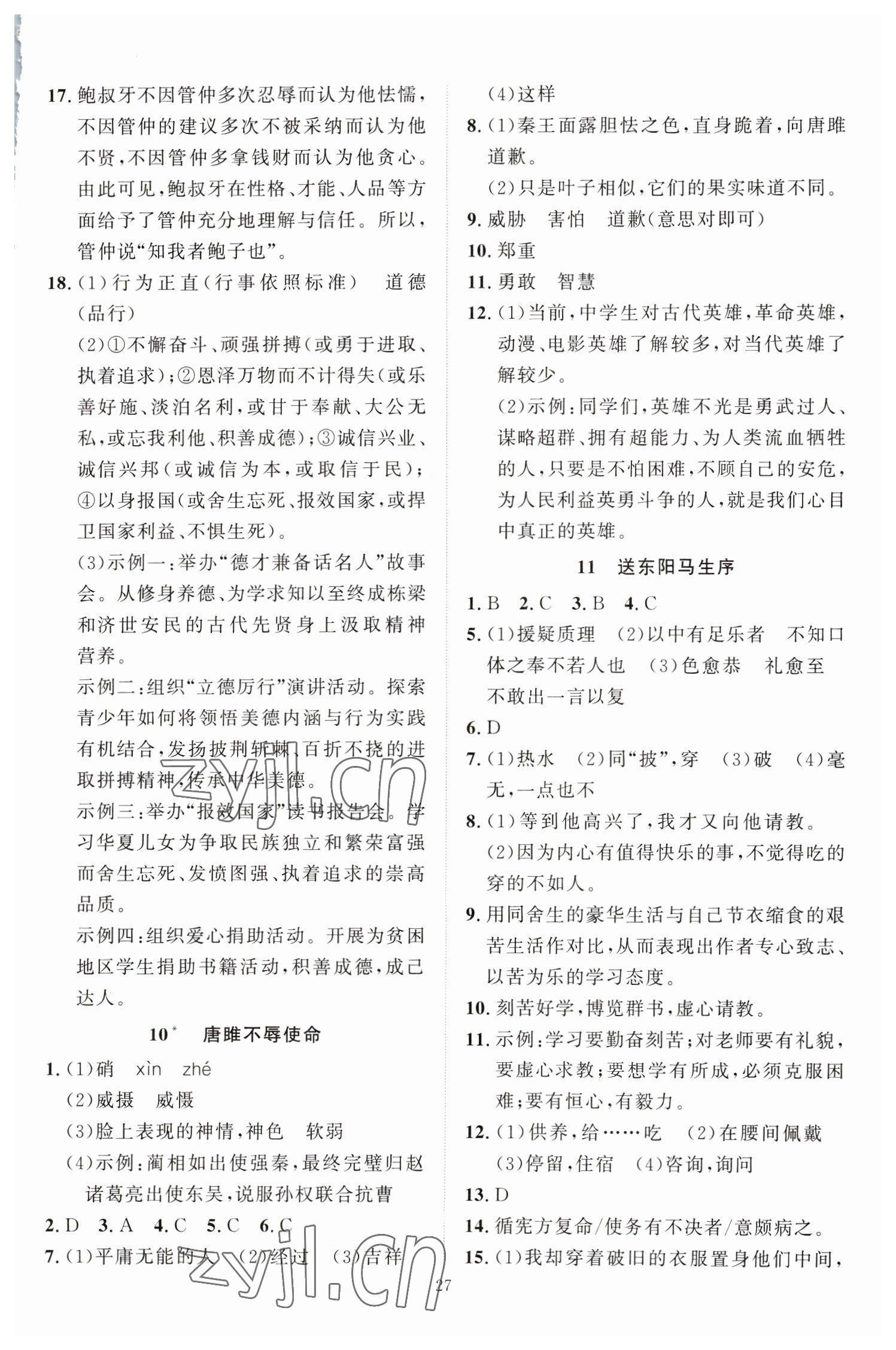 2023年优加学案课时通九年级语文下册人教版 第7页