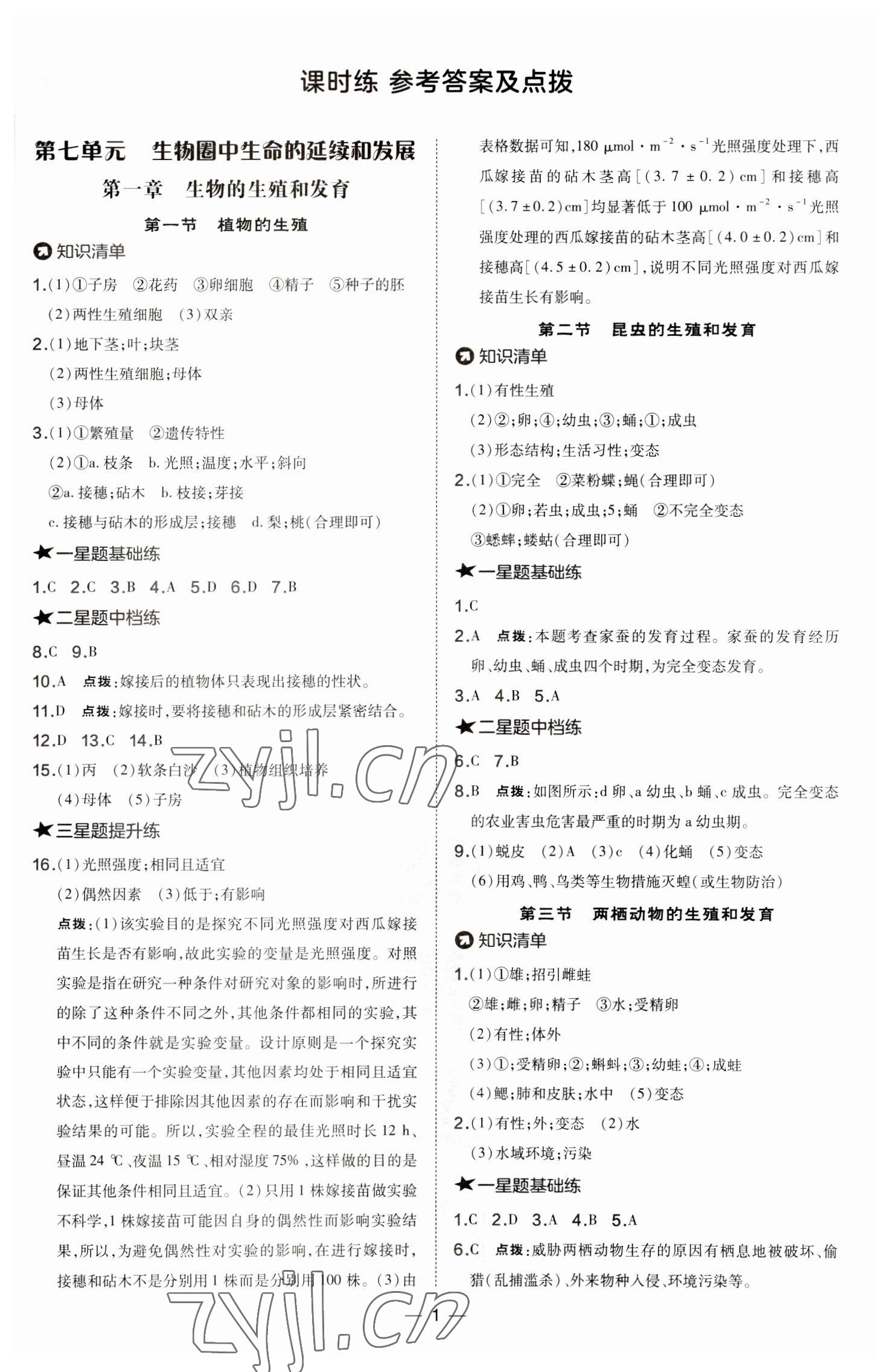 2023年點撥訓(xùn)練八年級生物下冊人教版 參考答案第1頁