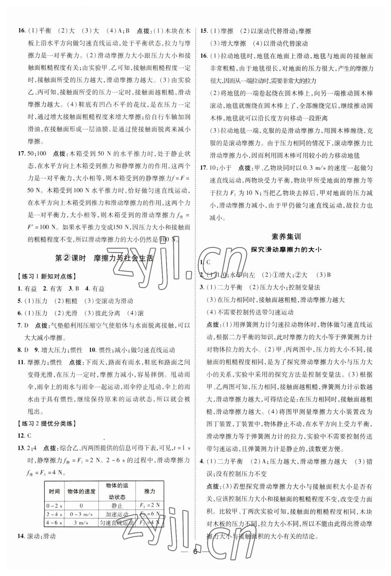 2023年點撥訓(xùn)練八年級物理下冊人教版 參考答案第5頁