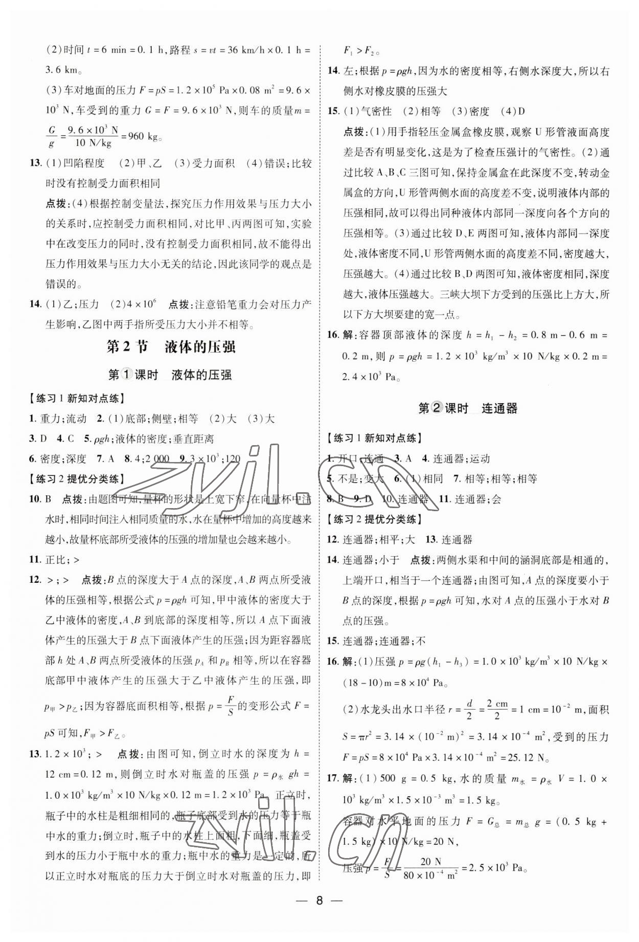 2023年点拨训练八年级物理下册人教版 参考答案第7页